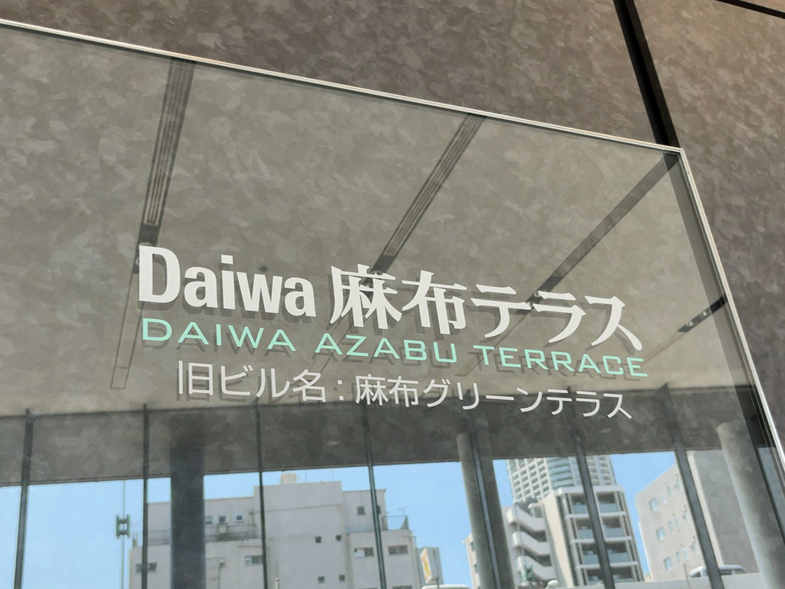 ネームプレート：Daiwa麻布テラス