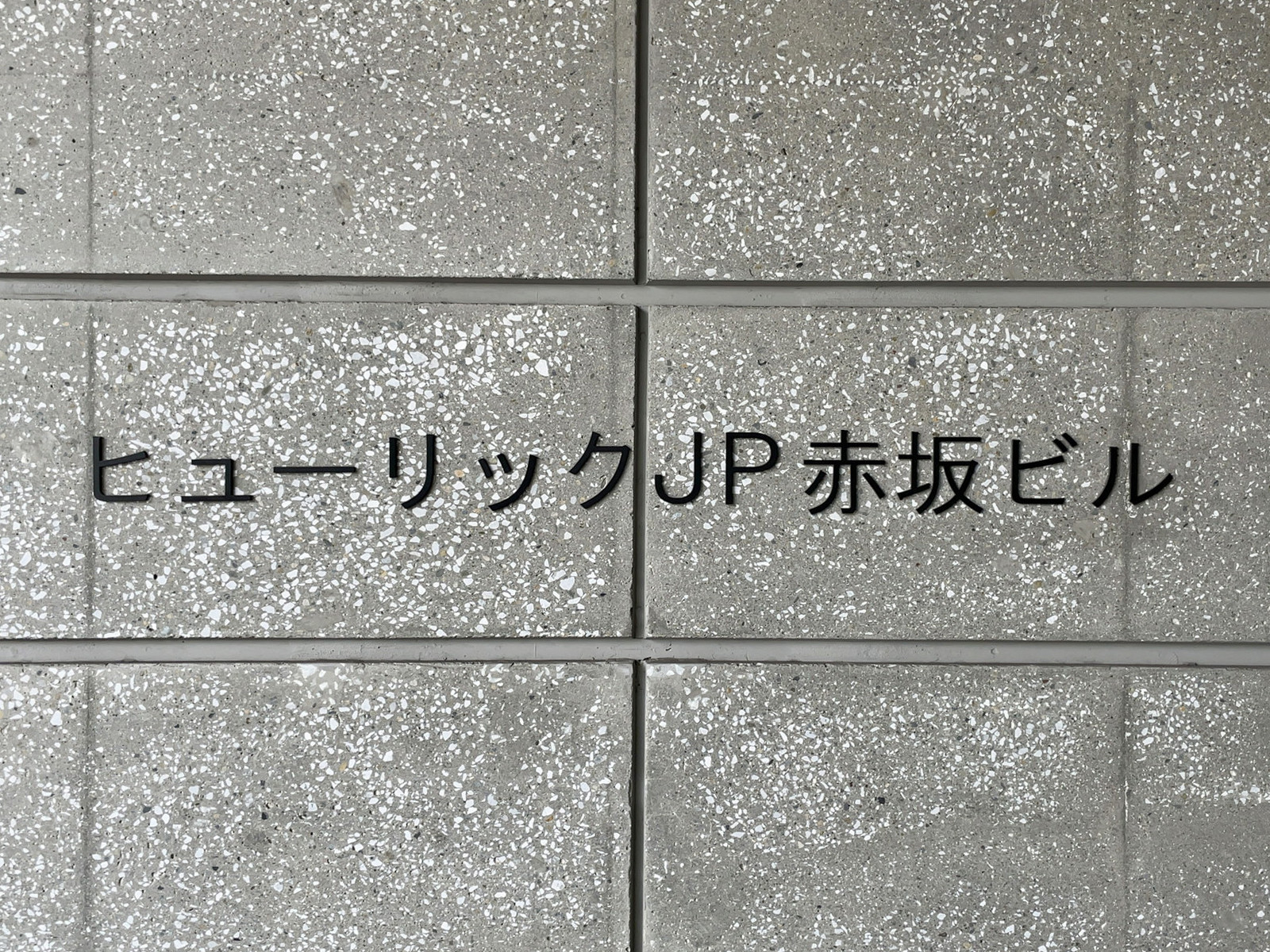 ネームプレート：ヒューリックJP赤坂ビル
