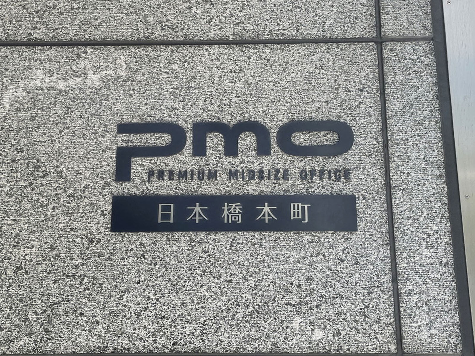 ネームプレート：PMO日本橋本町