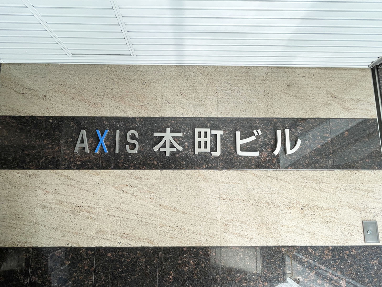 ネームプレート：AXIS本町ビル