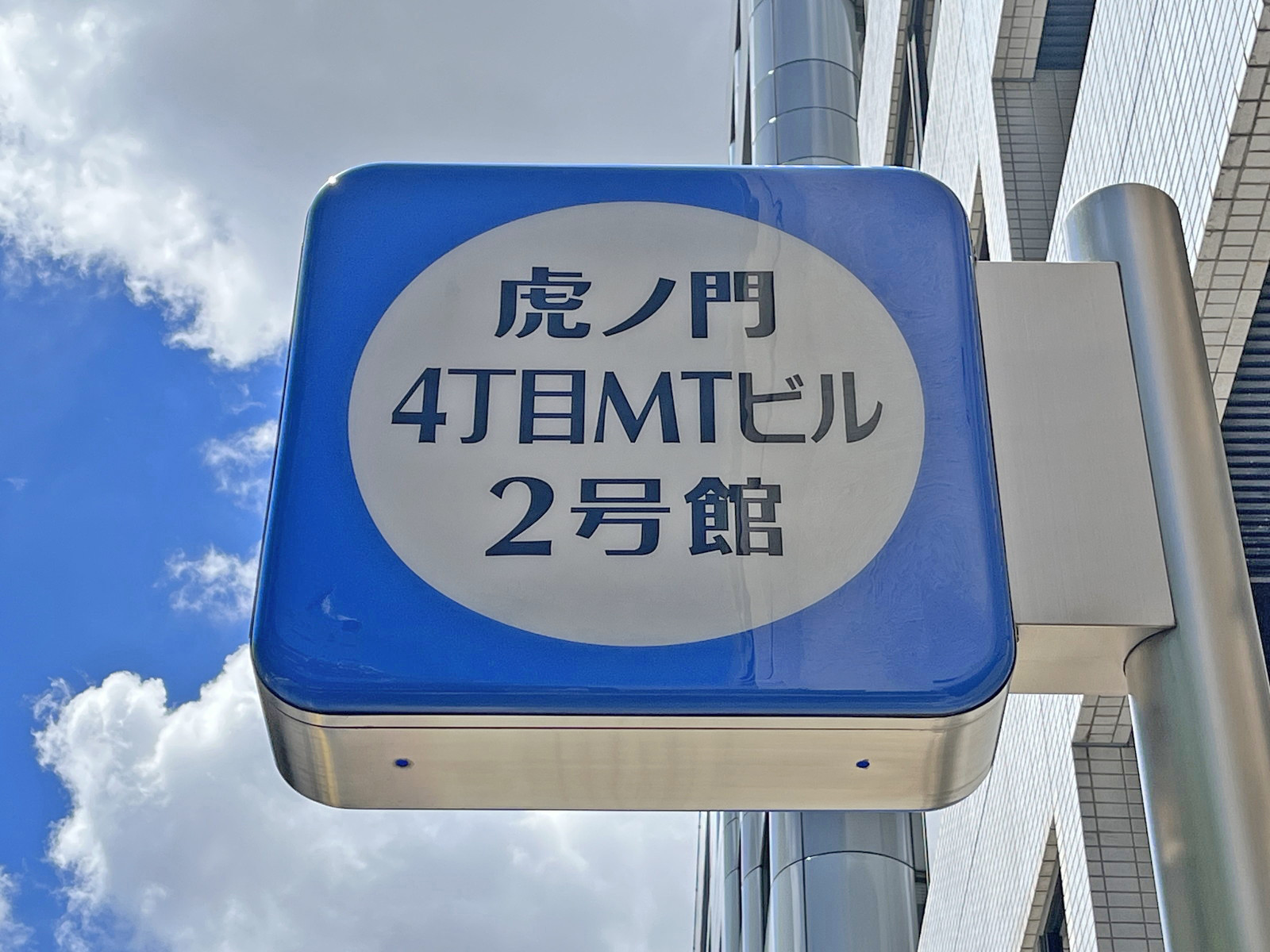 ネームプレート：虎ノ門4丁目MTビル2号館