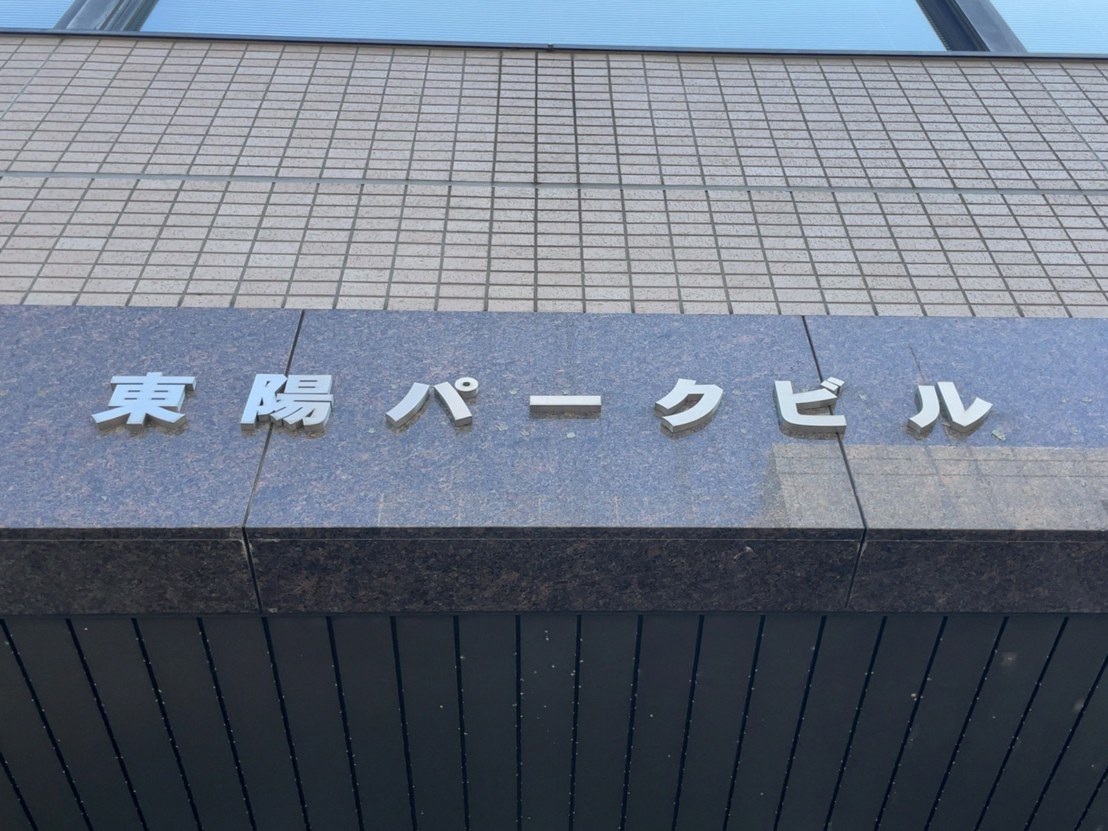 ネームプレート：東陽パークビル