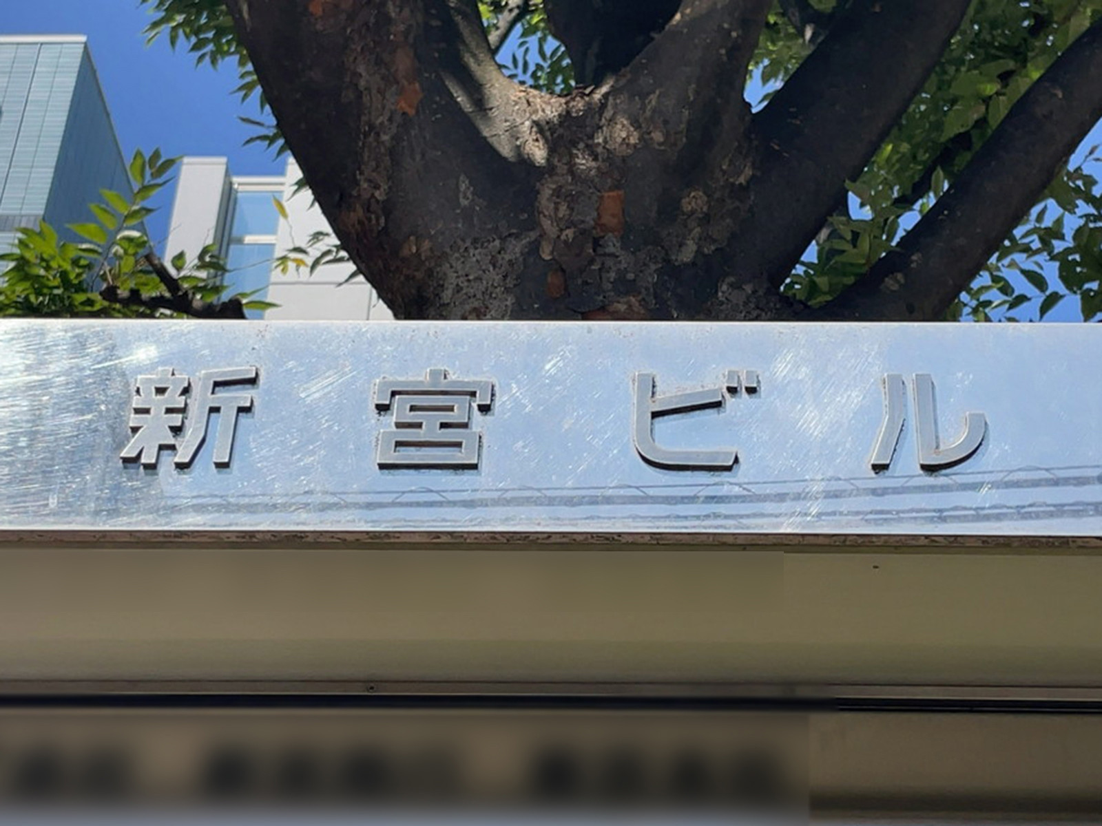 ネームプレート:新宮ビル