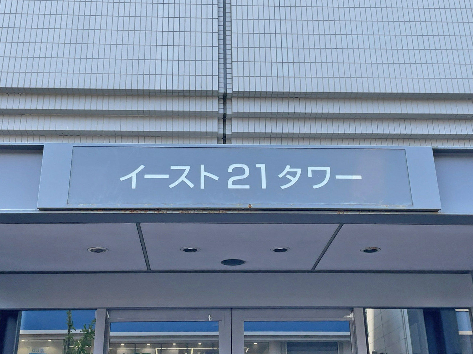 ネームプレート:イースト21タワー