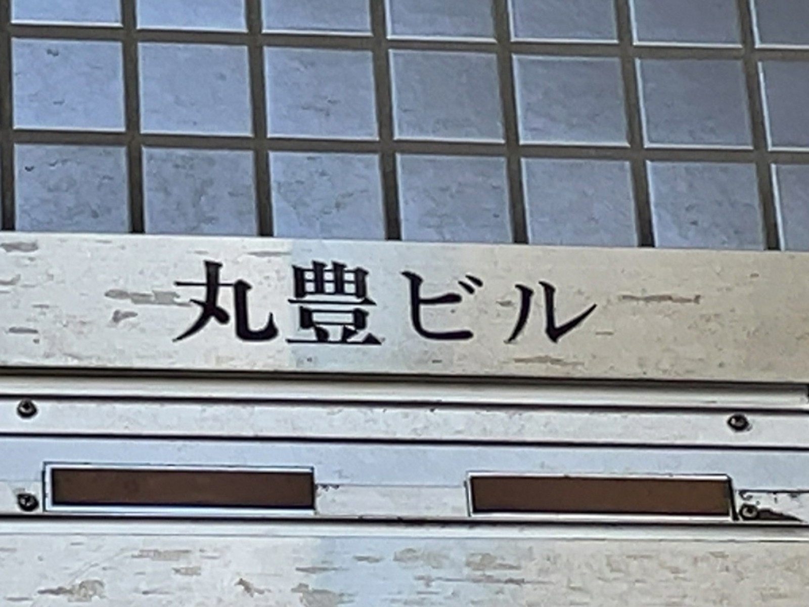 ネームプレート：丸豊ビル