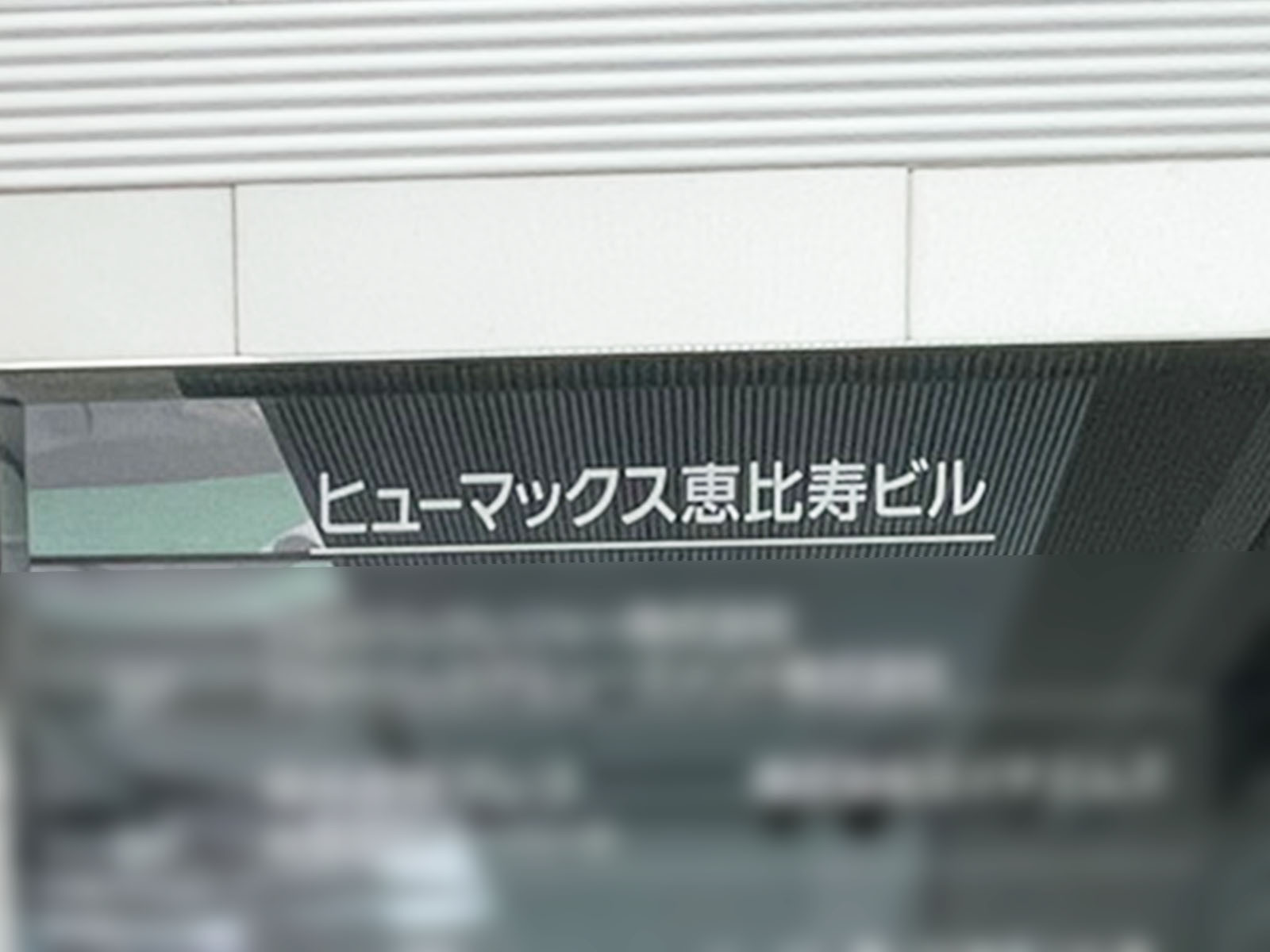 ネームプレート：ヒューマックス恵比寿ビル