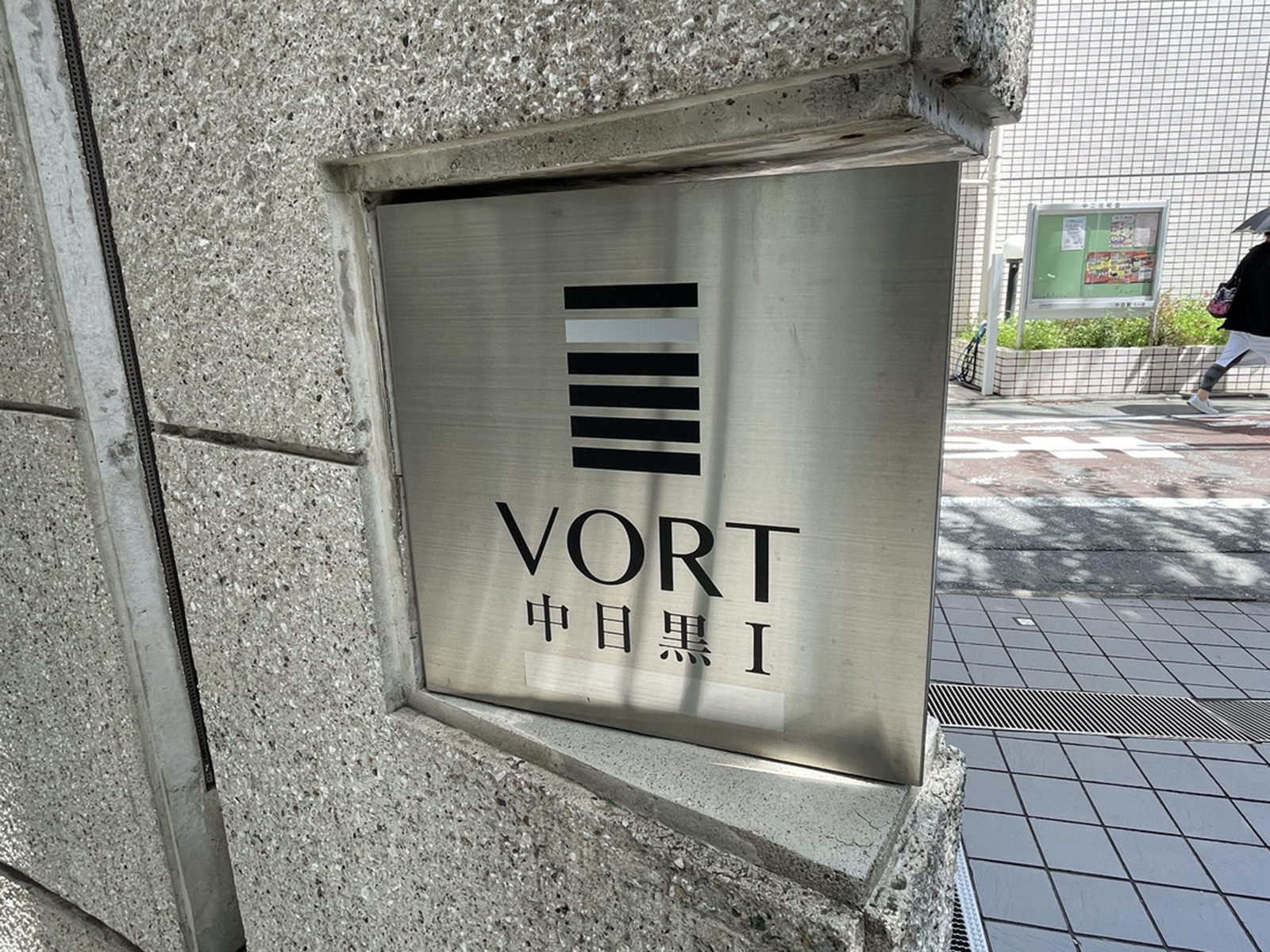 ネームプレート：VORT中目黒1