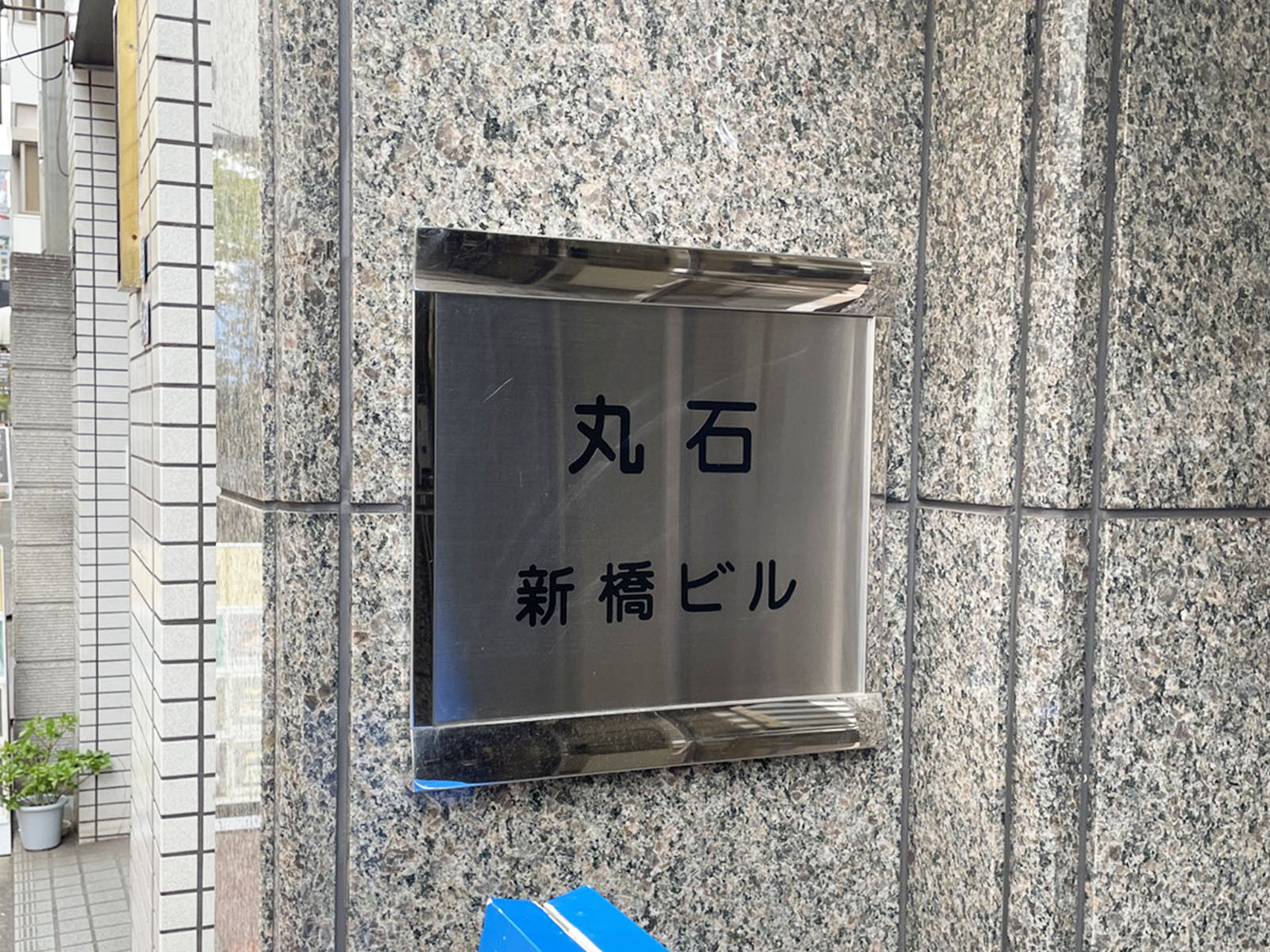 ネームプレート：丸石新橋ビル