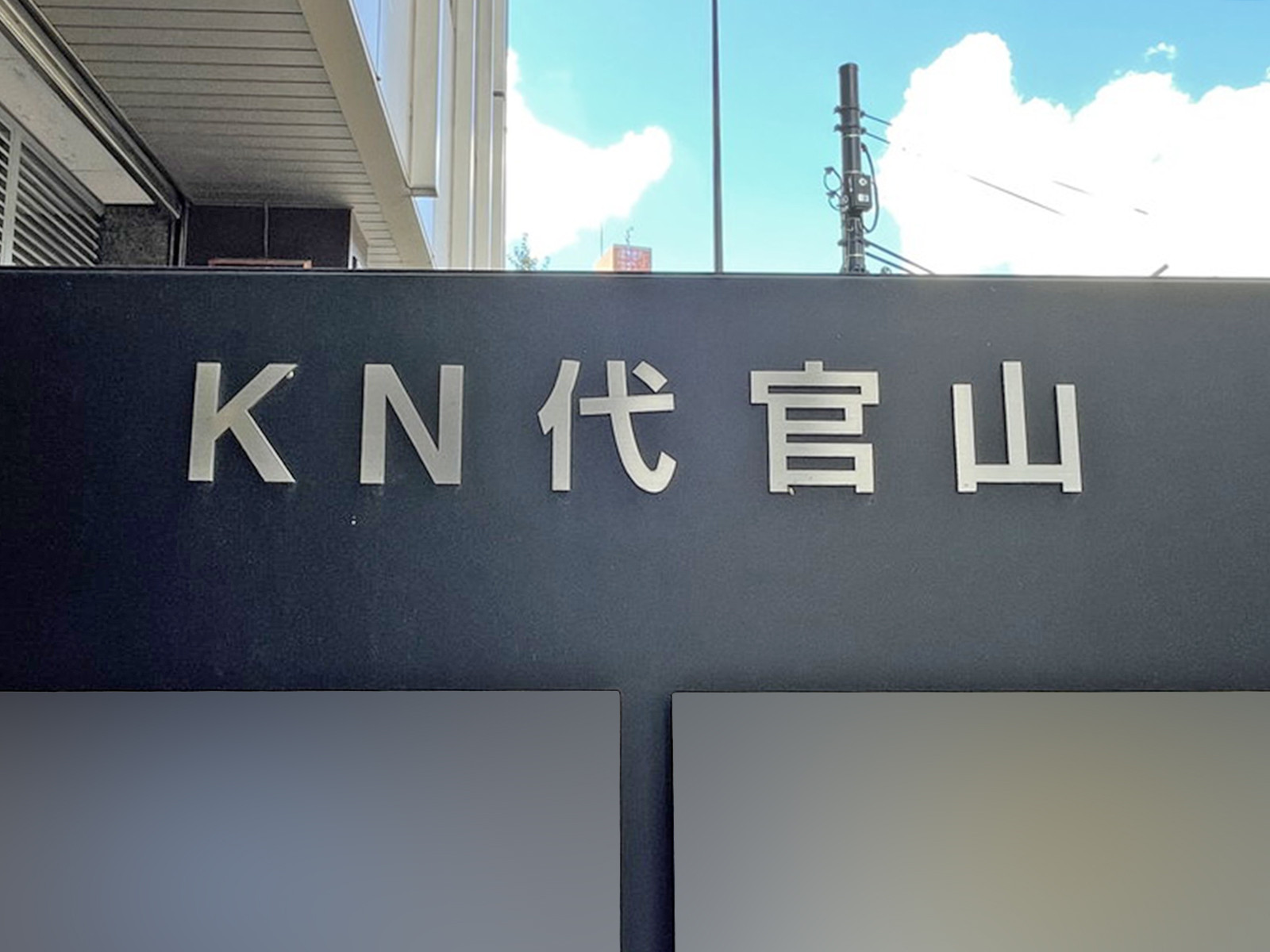 ネームプレート：KN代官山