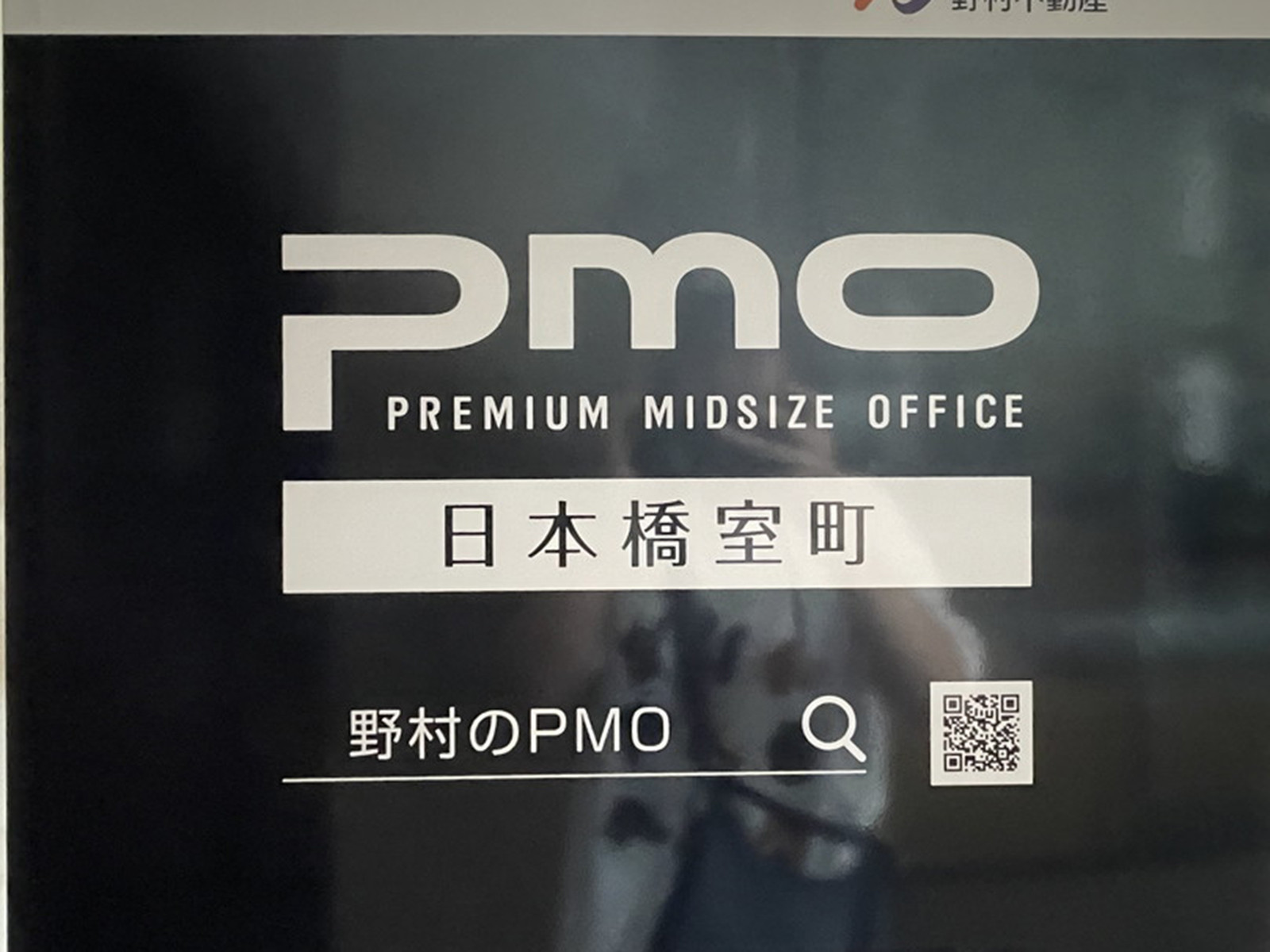 ネームプレート:PMO日本橋室町