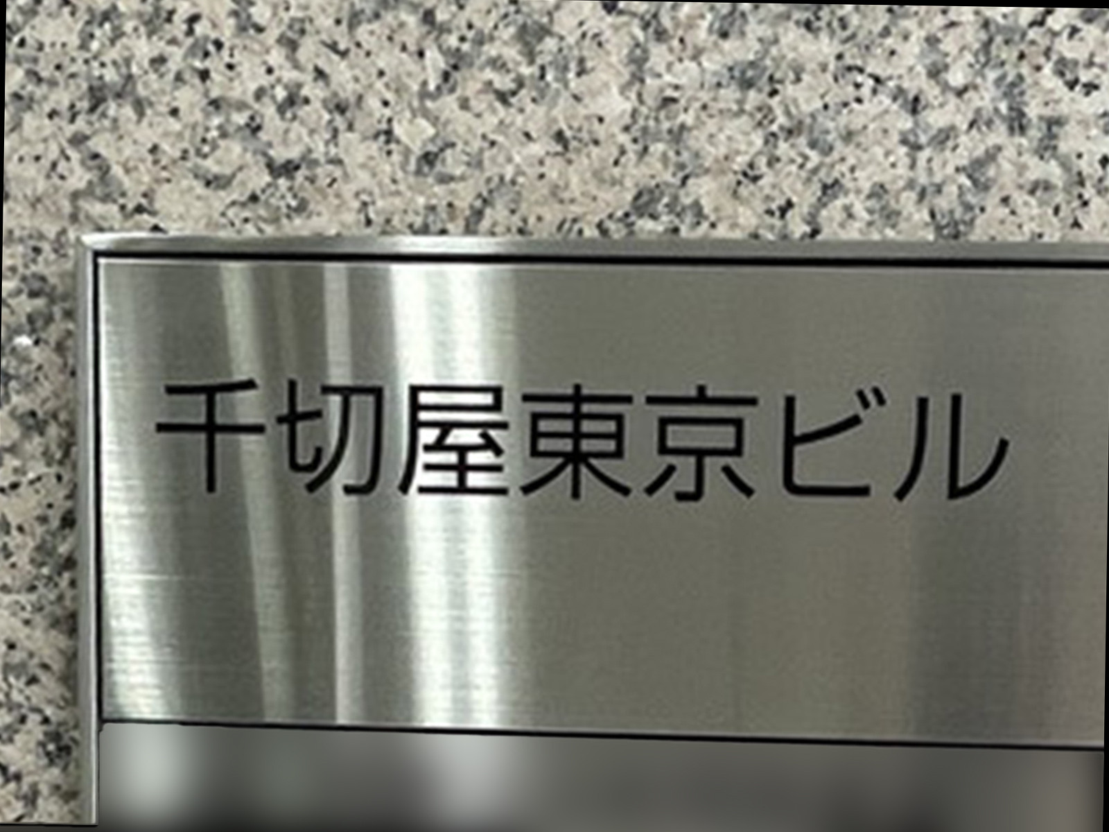 ネームプレート：千切屋東京ビル