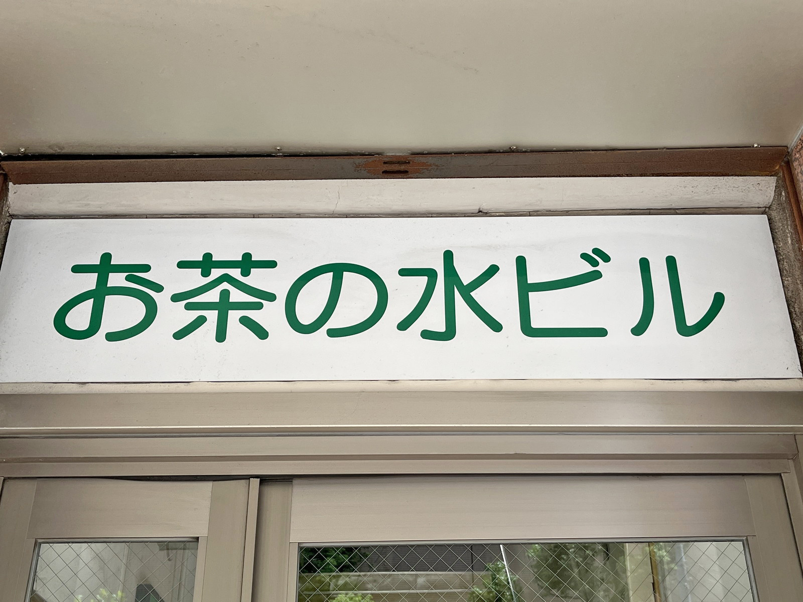 ネームプレート：お茶の水ビル