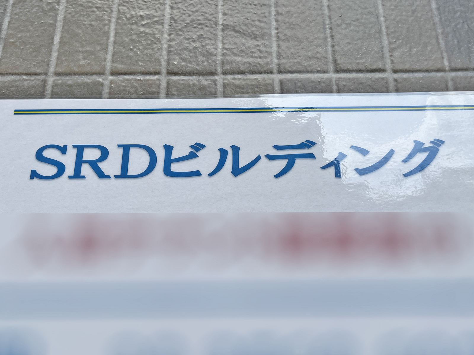 ネームプレート：SRDビルディング