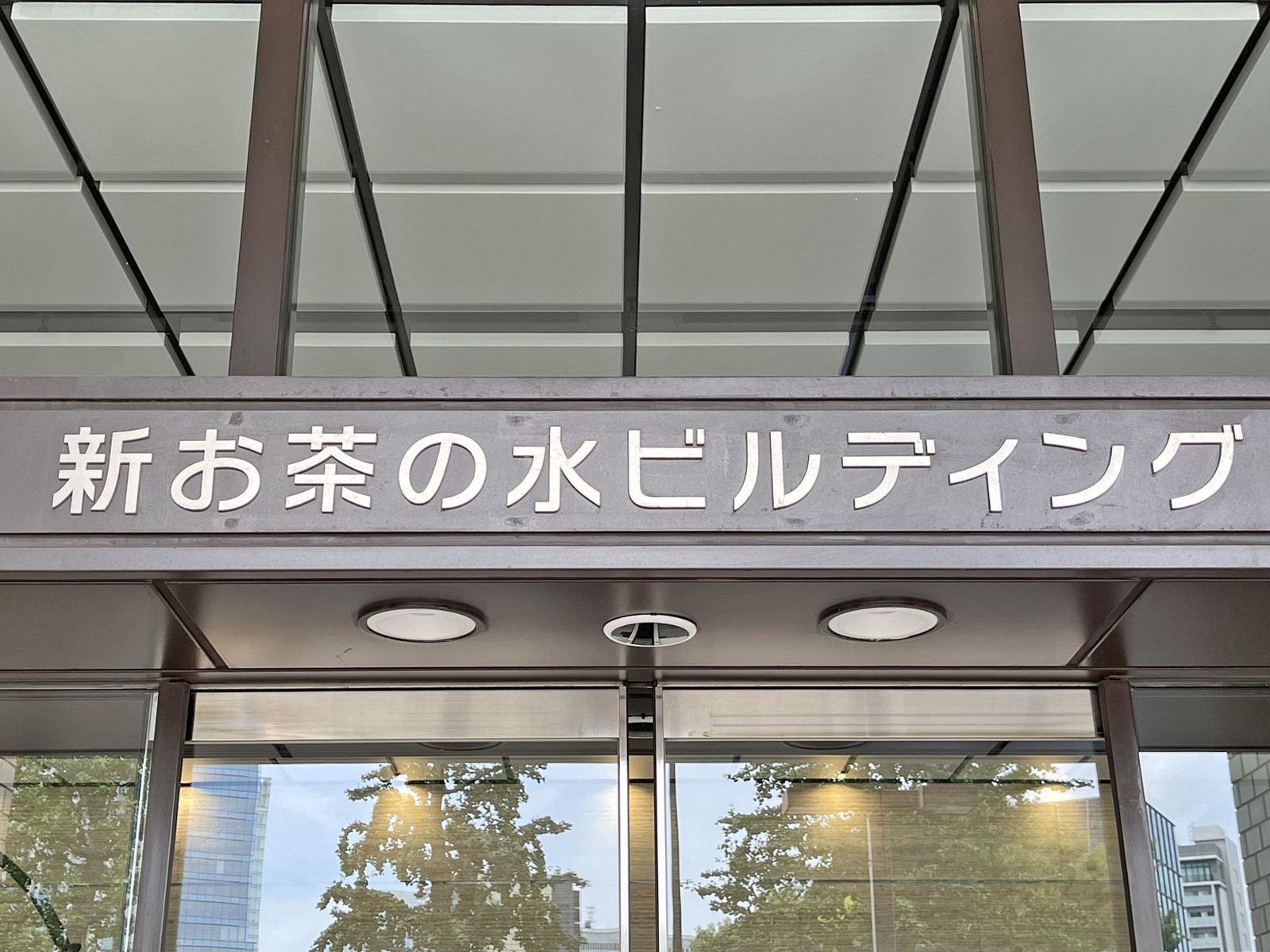 ネームプレート：新お茶の水ビルディング
