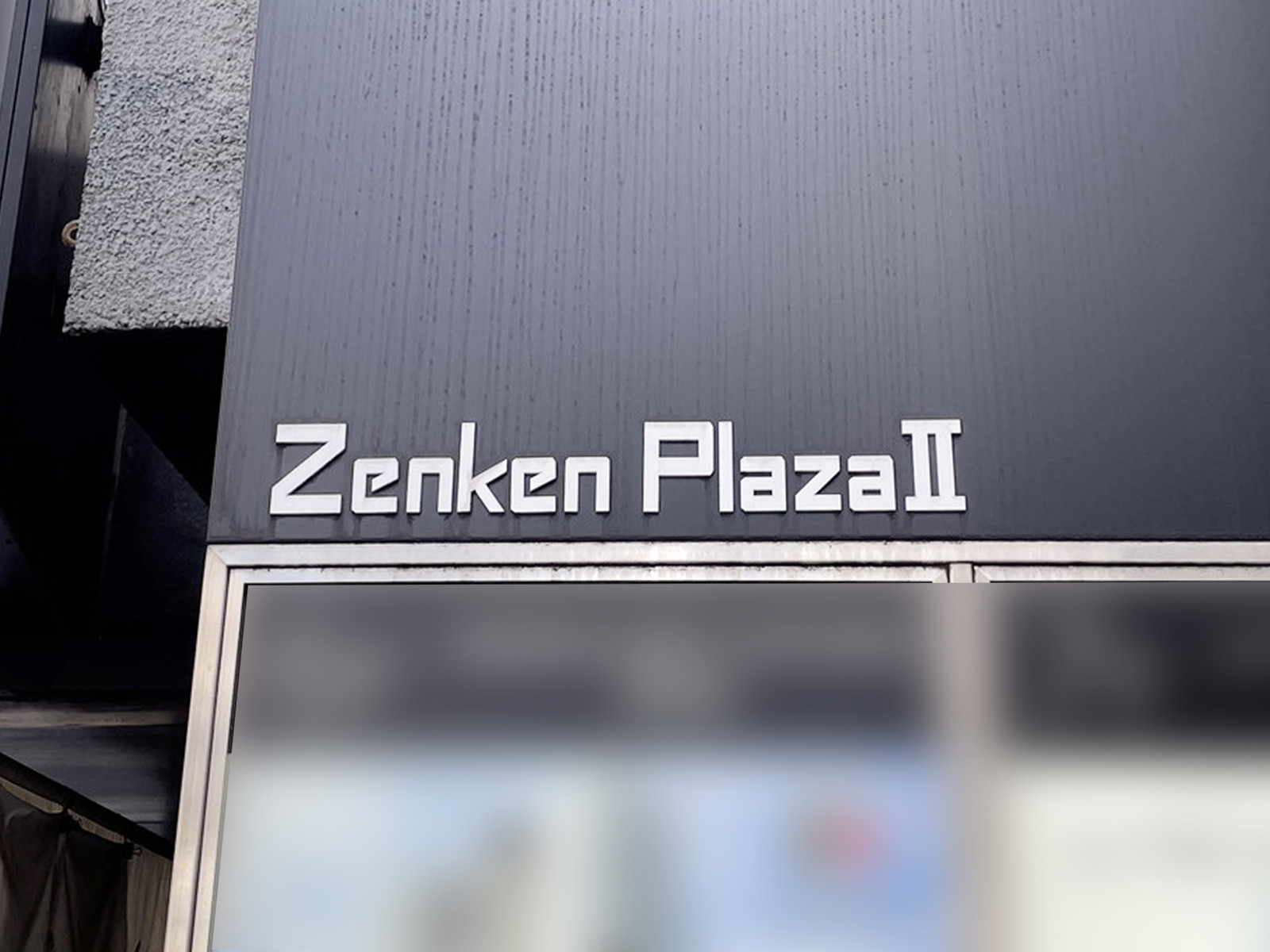 ネームプレート：Zenken Plaza 2