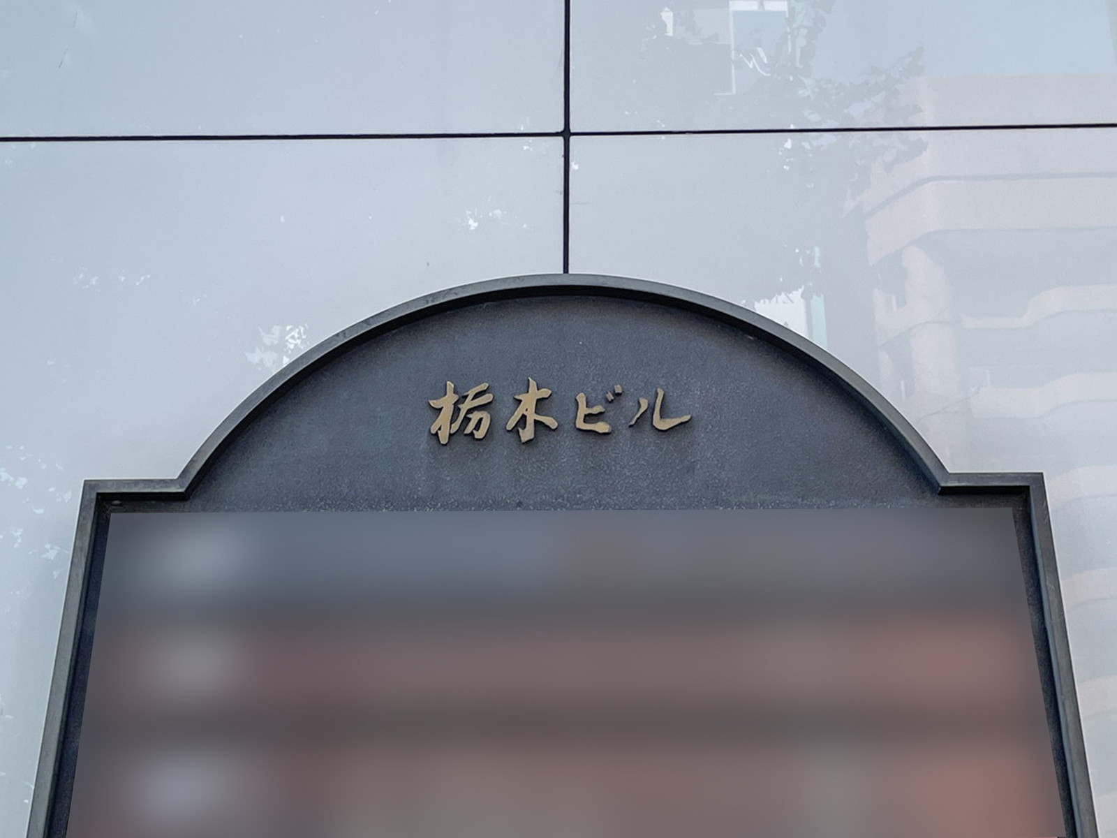 ネームプレート:栃木ビル