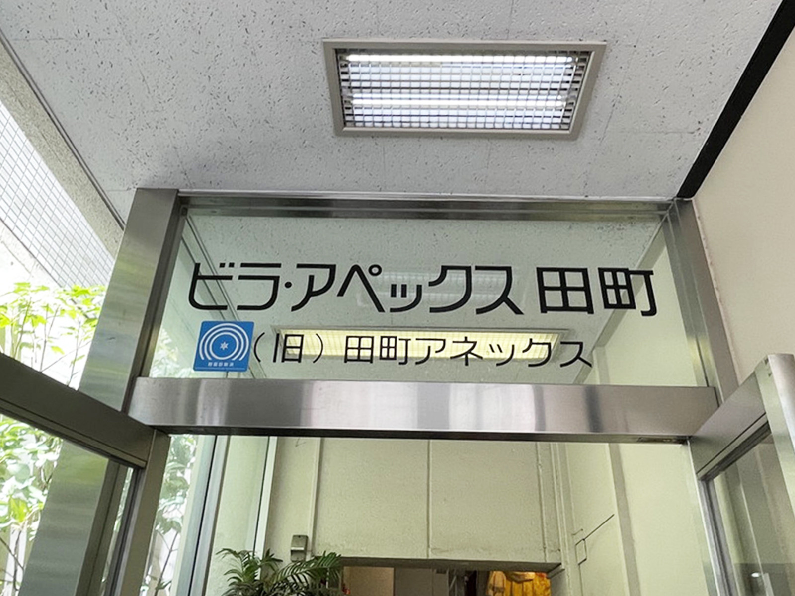 ネームプレート：ビラ・アペックス田町