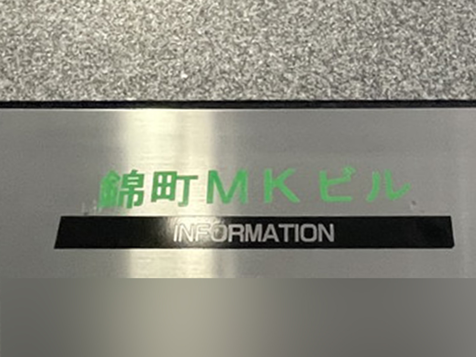 ネームプレート：錦町MKビル