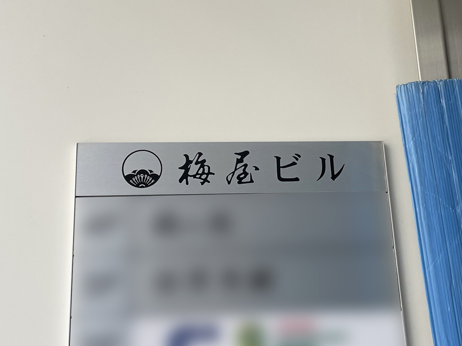 ネームプレート：梅屋ビル