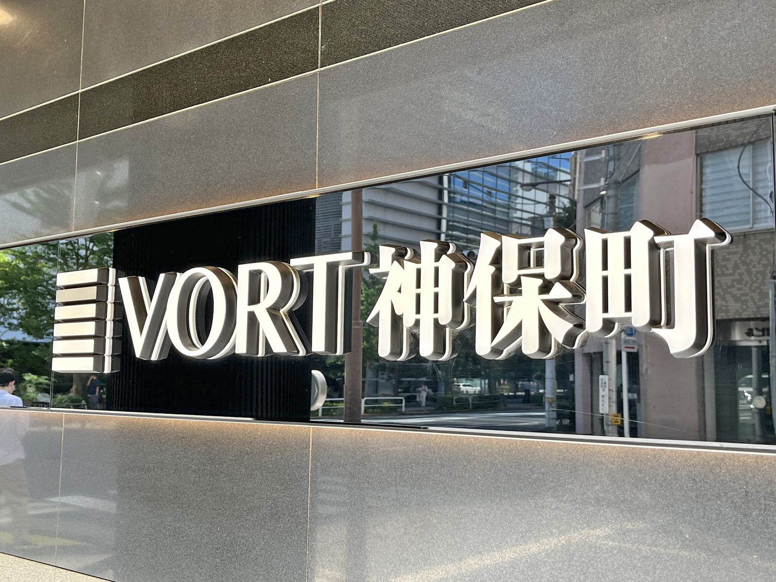 ネームプレート：VORT神保町