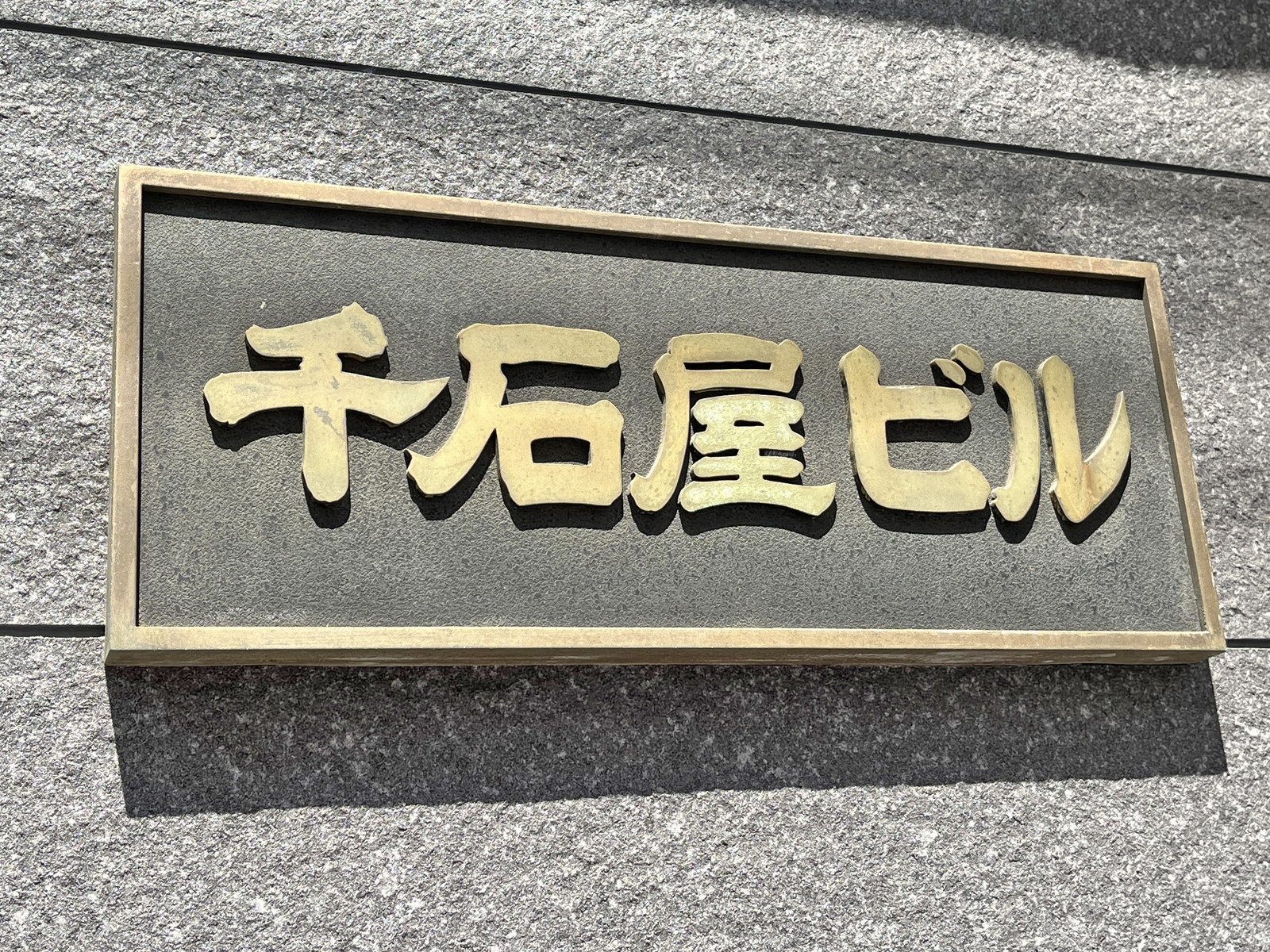 ネームプレート：千石屋ビル