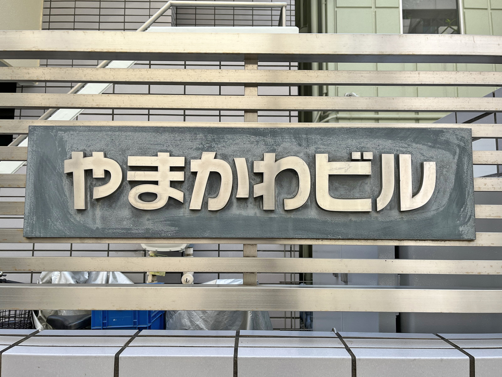 ネームプレート：やまかわビル