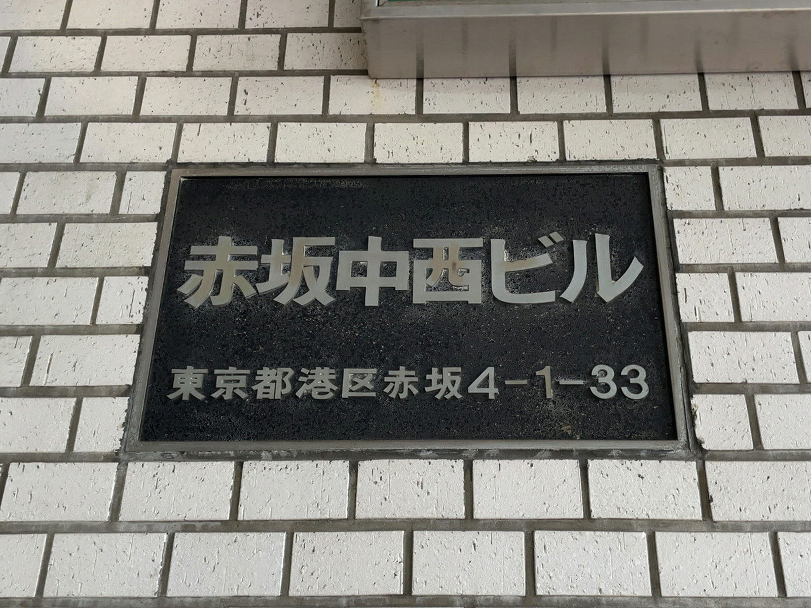 ネームプレート：赤坂中西ビル