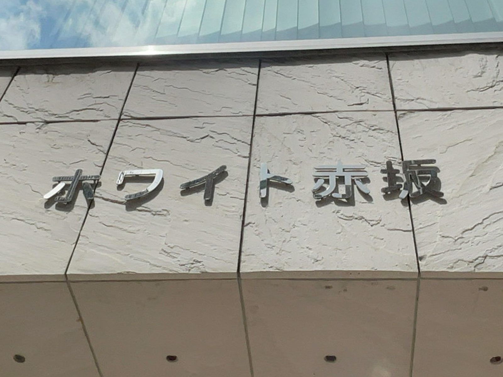 ネームプレート：ホワイト赤坂
