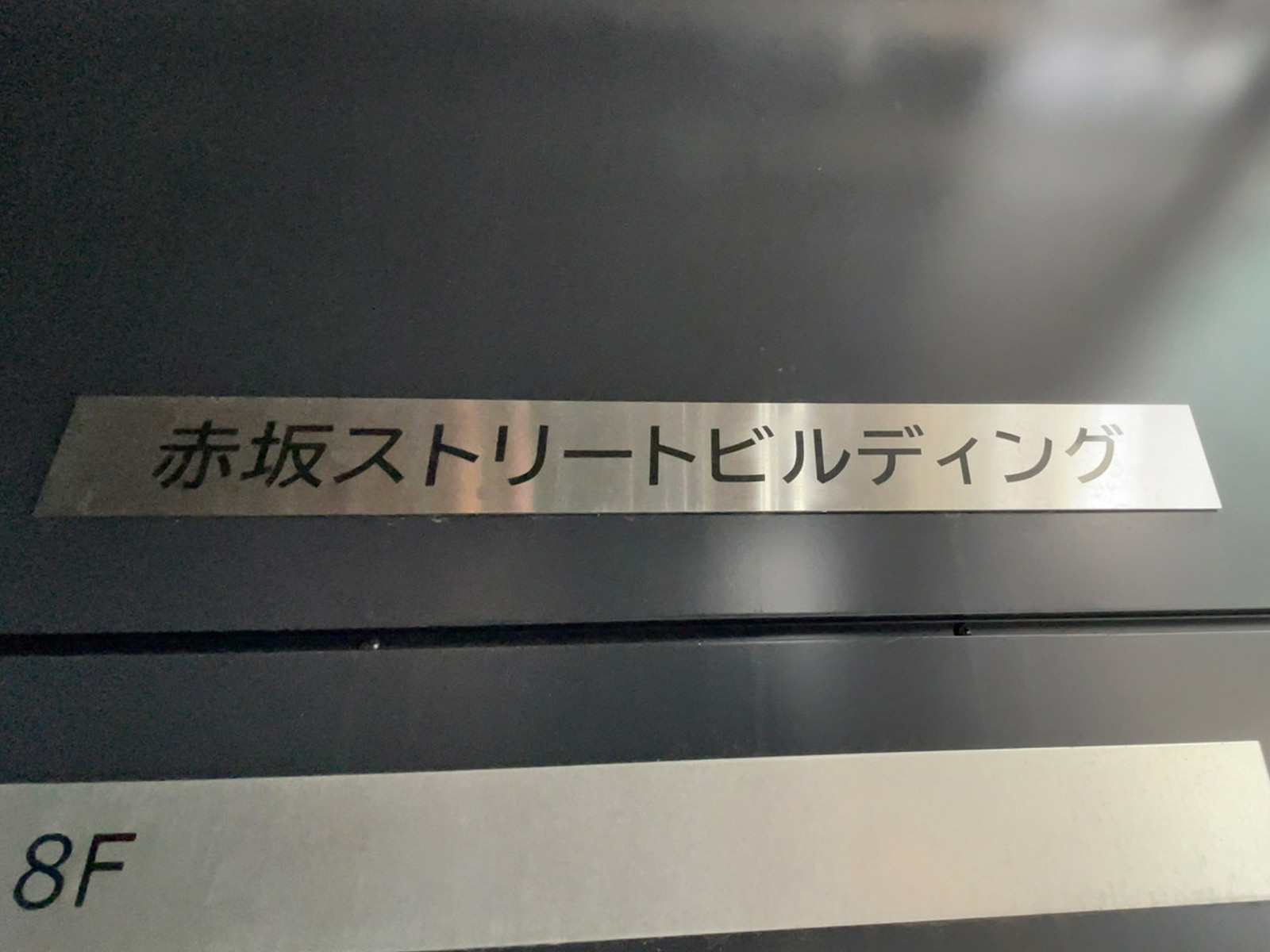 ネームプレート：赤坂ストリートビルディング