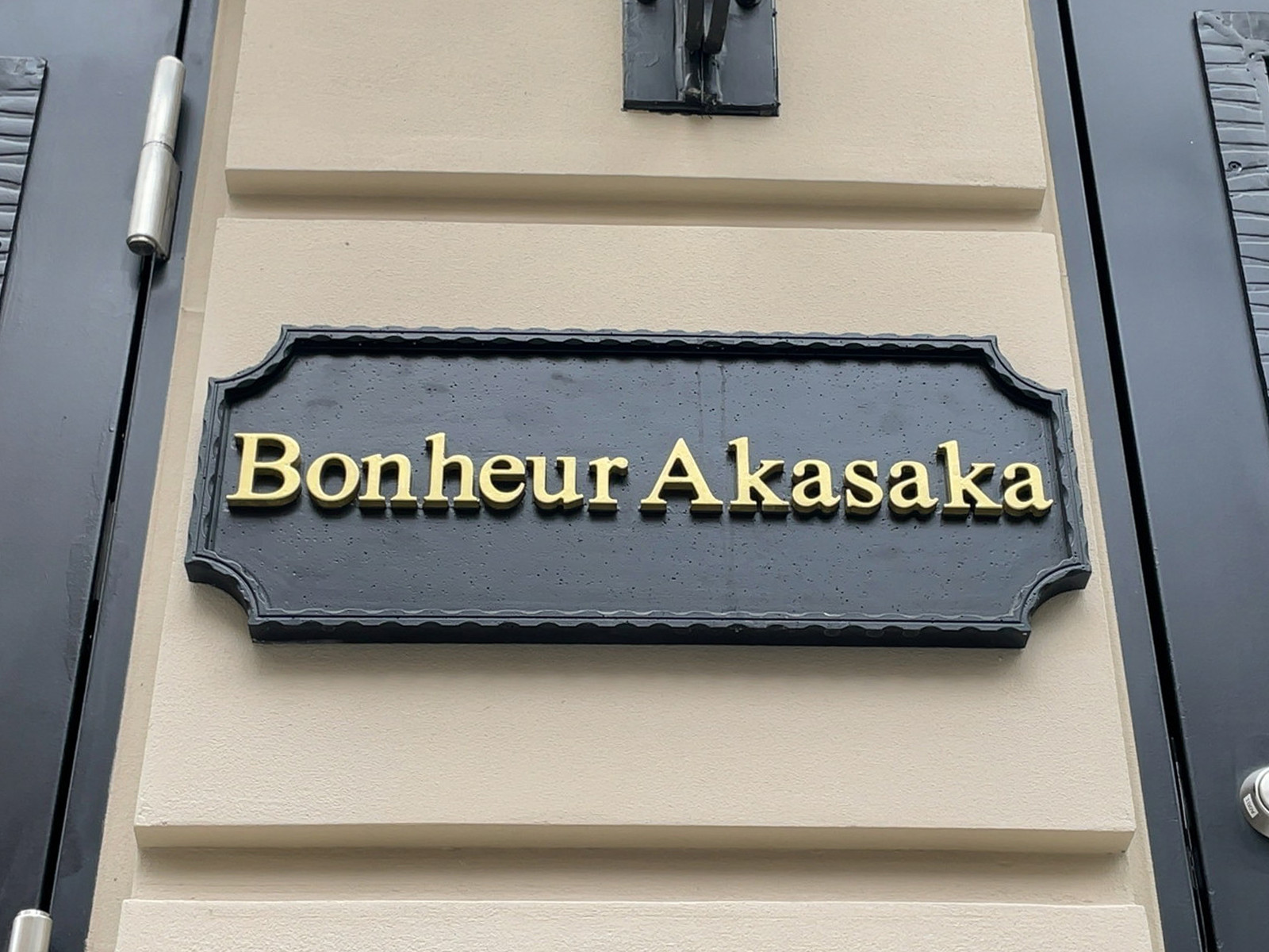 ネームプレート：Bonheur Akasaka