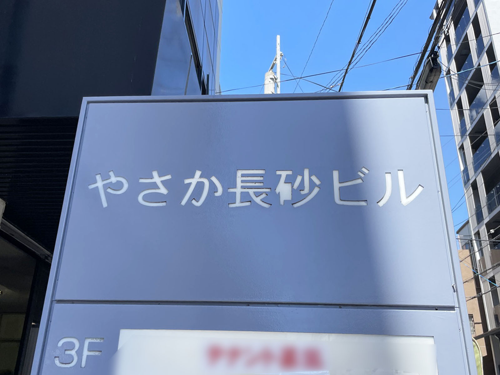 ネームプレート：やさか長砂ビル