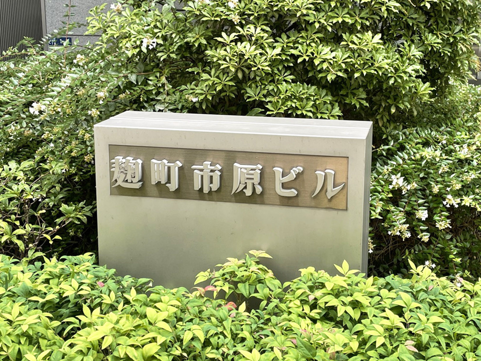 ネームプレート：麹町市原ビル