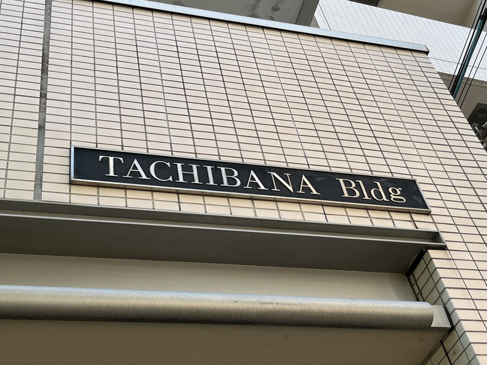 ネームプレート：立花ビル台東根岸