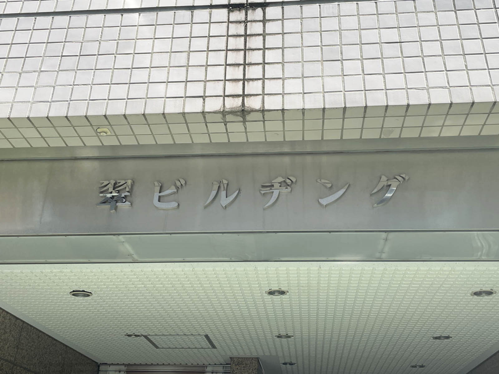 ネームプレート:翠ビルヂング