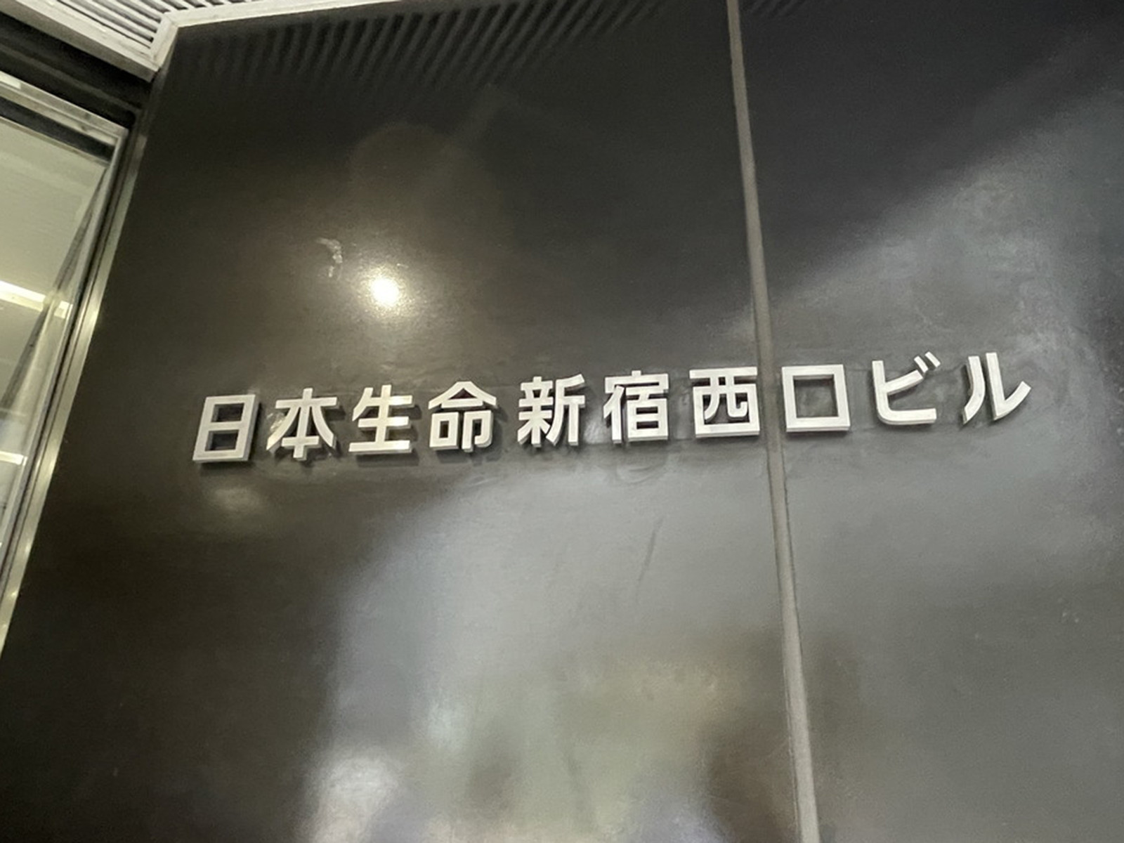 ネームプレート：日本生命新宿西口ビル