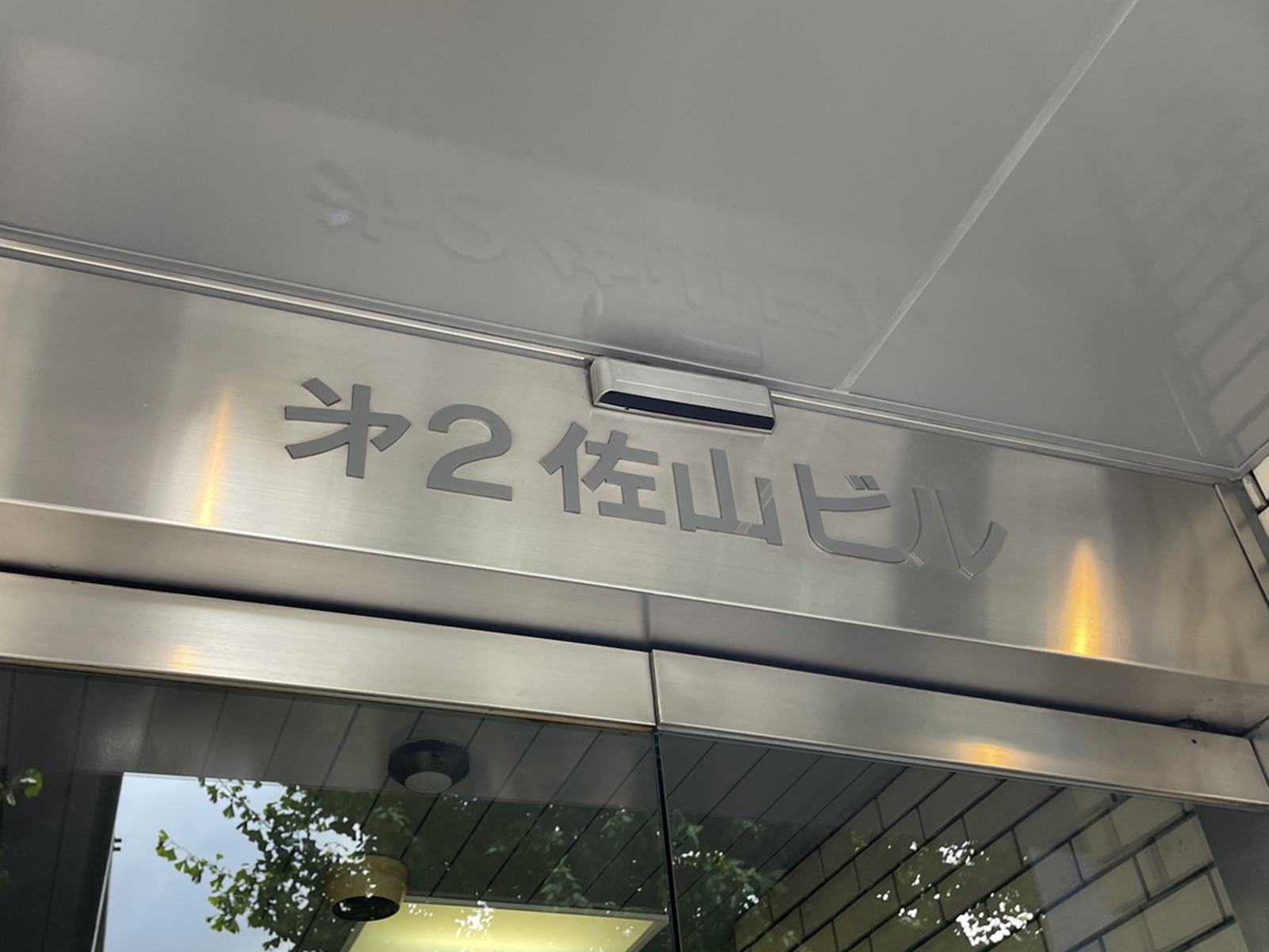 ネームプレート：第2佐山ビル
