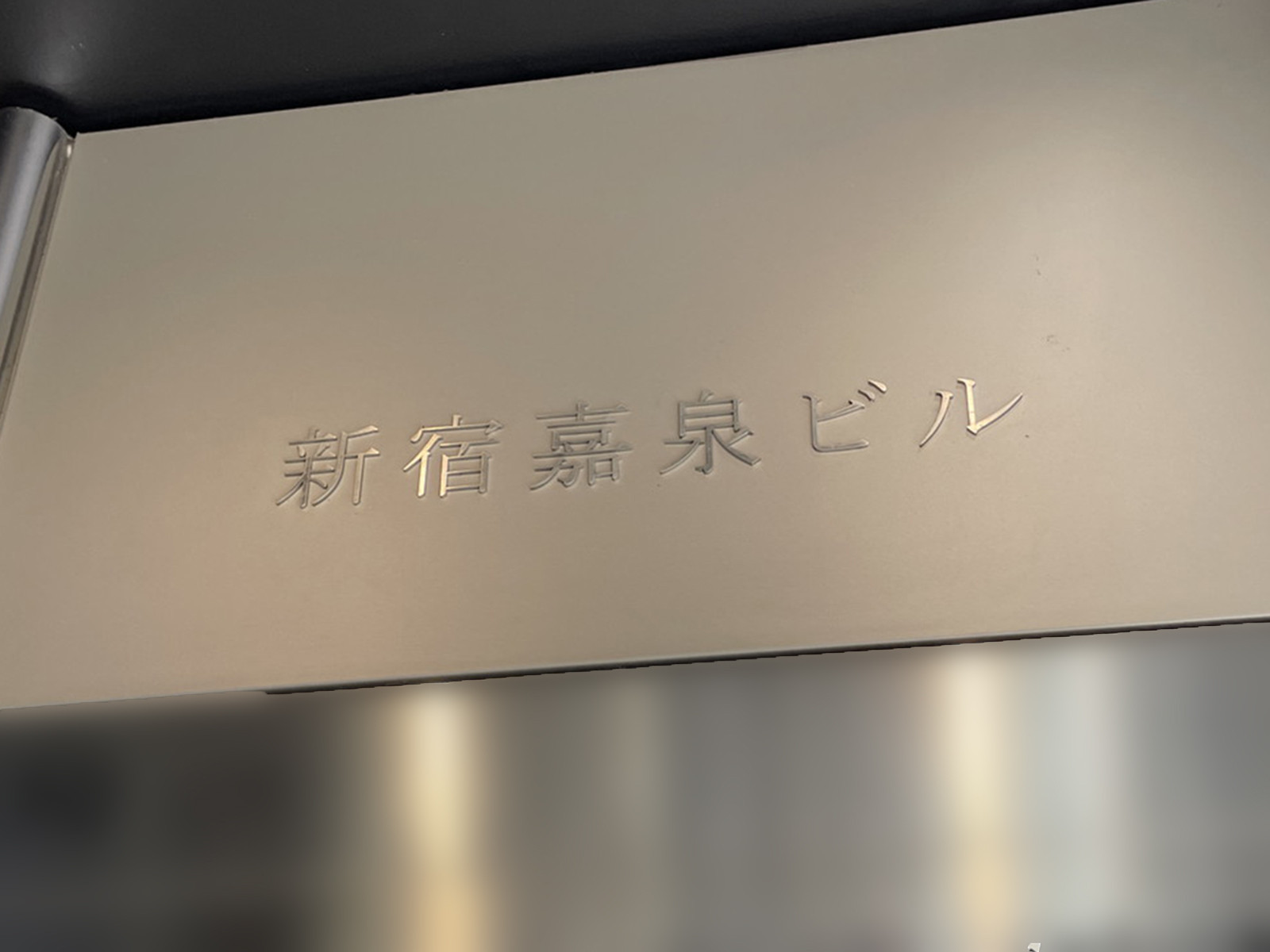 ネームプレート：新宿嘉泉ビル