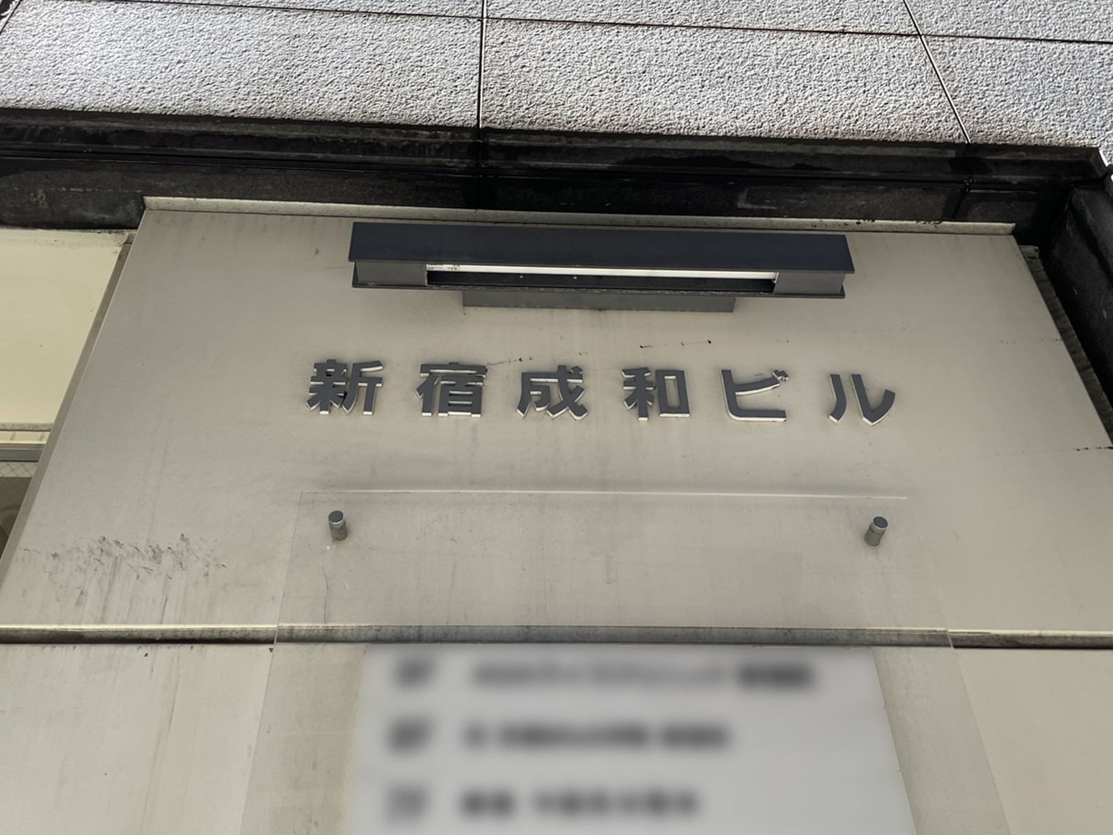 ネームプレート：新宿成和ビル