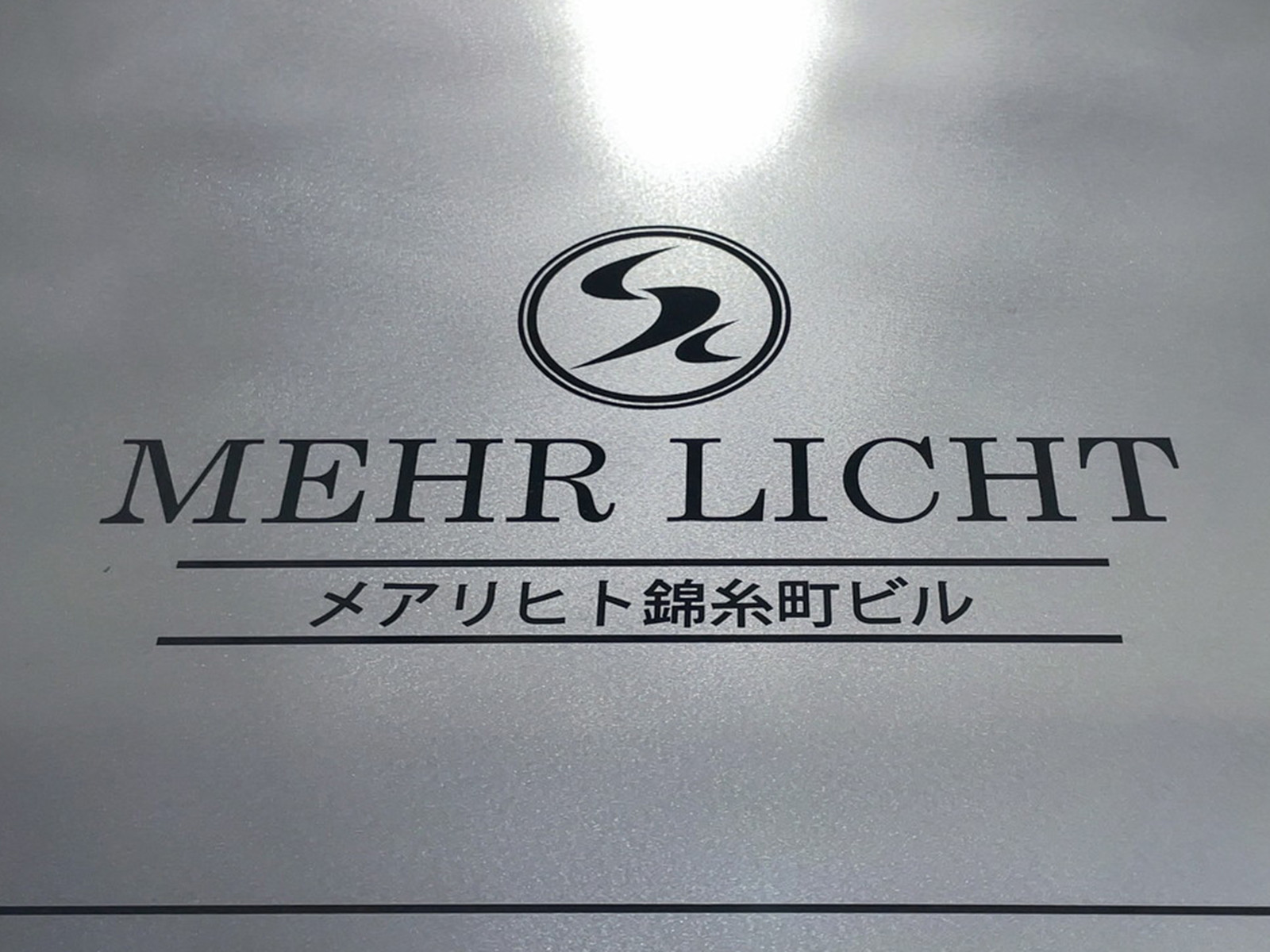 ネームプレート：メアリヒト錦糸町ビル