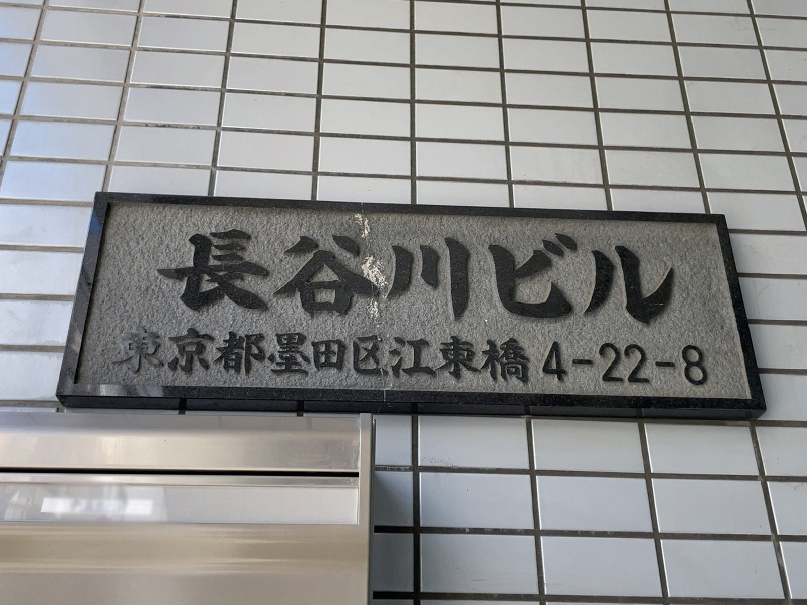 ネームプレート：長谷川ビル
