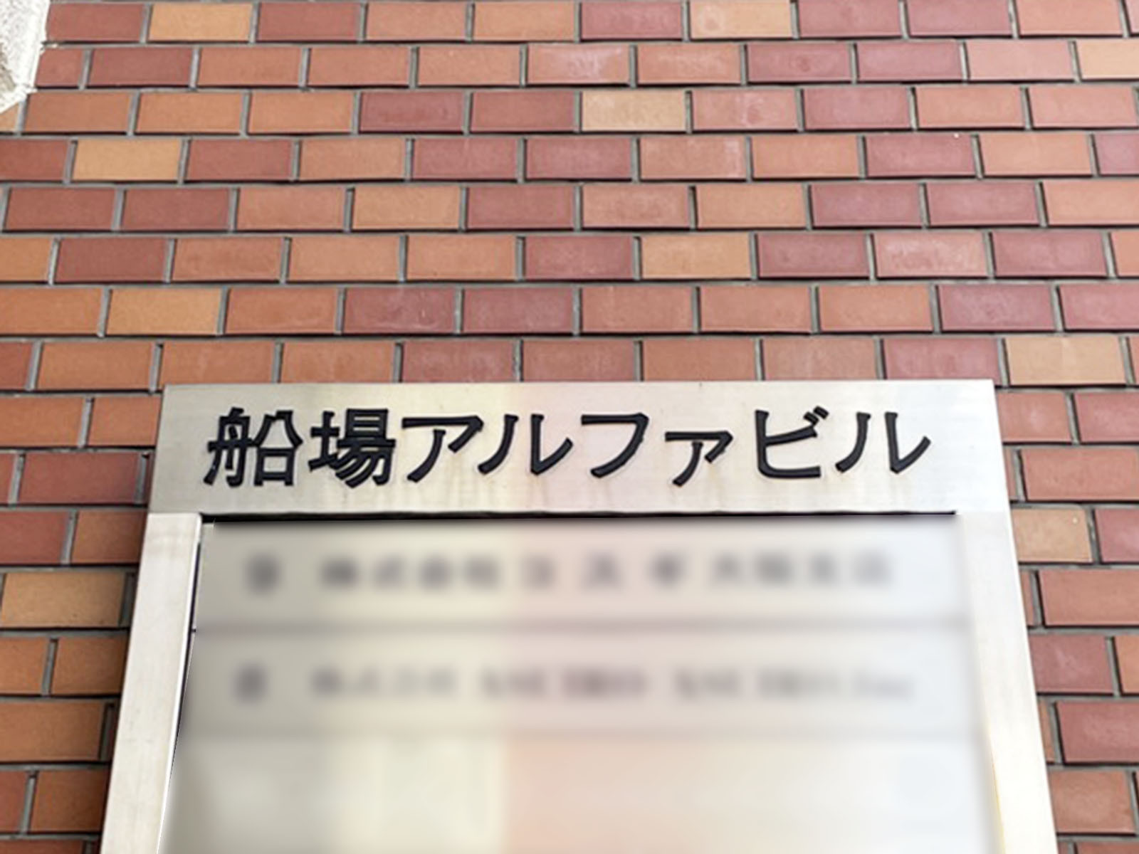 ネームプレート：船場アルファビル