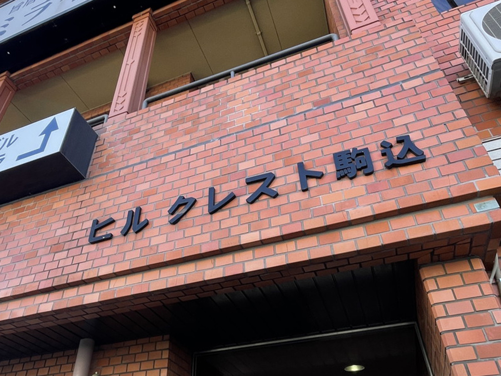 ネームプレート：ヒルクレスト駒込