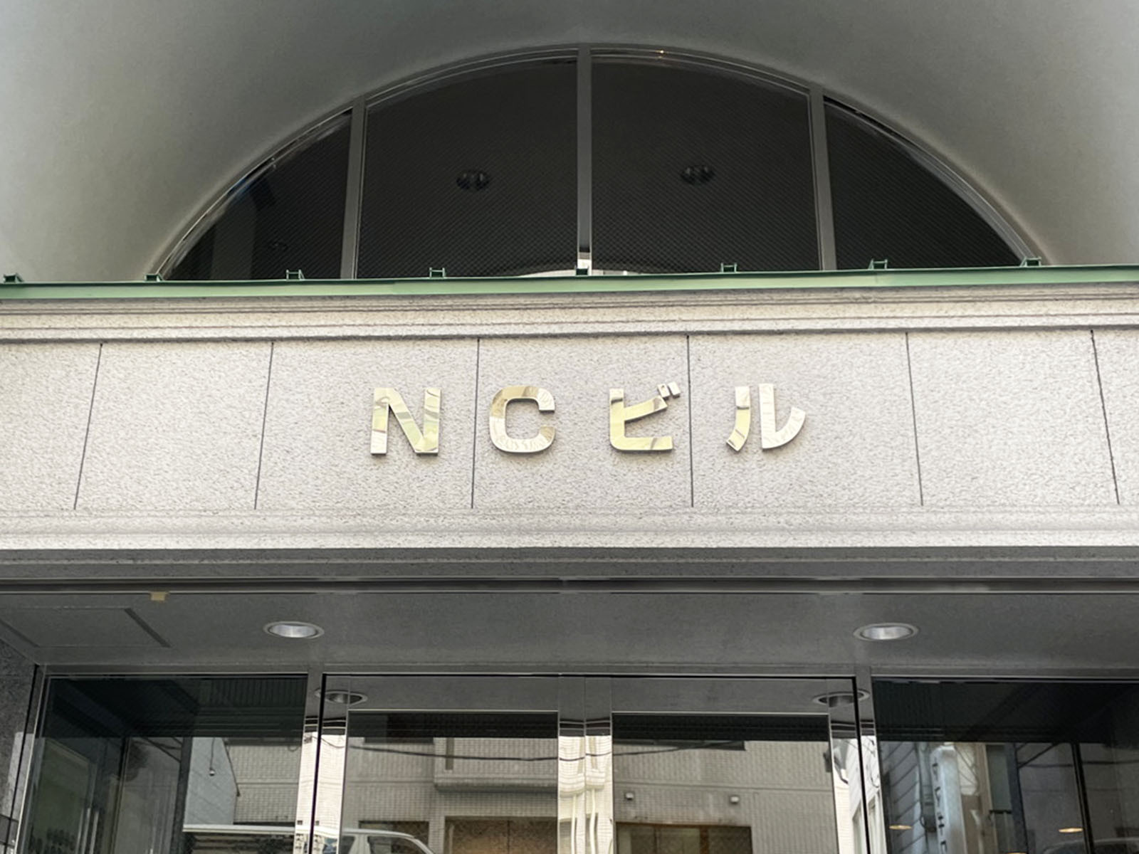 ネームプレート：NCビル