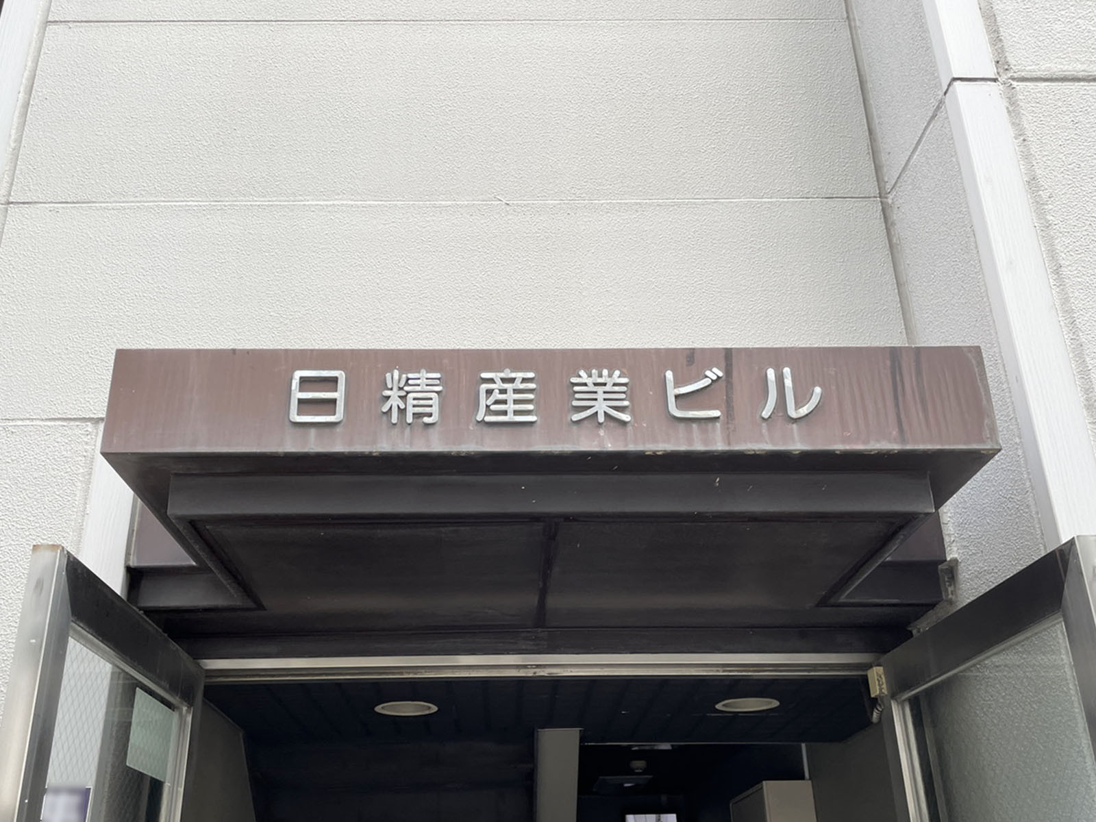 ネームプレート：日精産業ビル