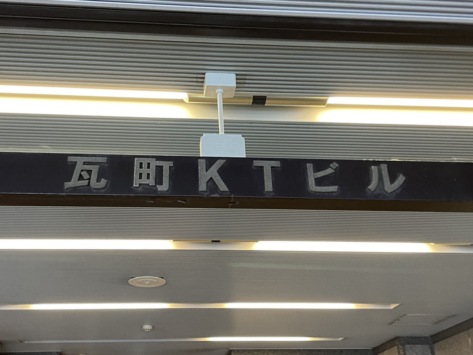 ネームプレート：瓦町KTビル