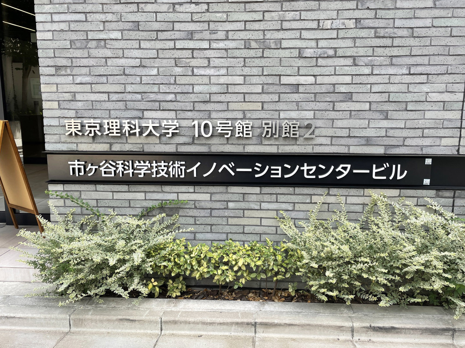 ネームプレート:市ヶ谷科学技術イノベーションセンタービル