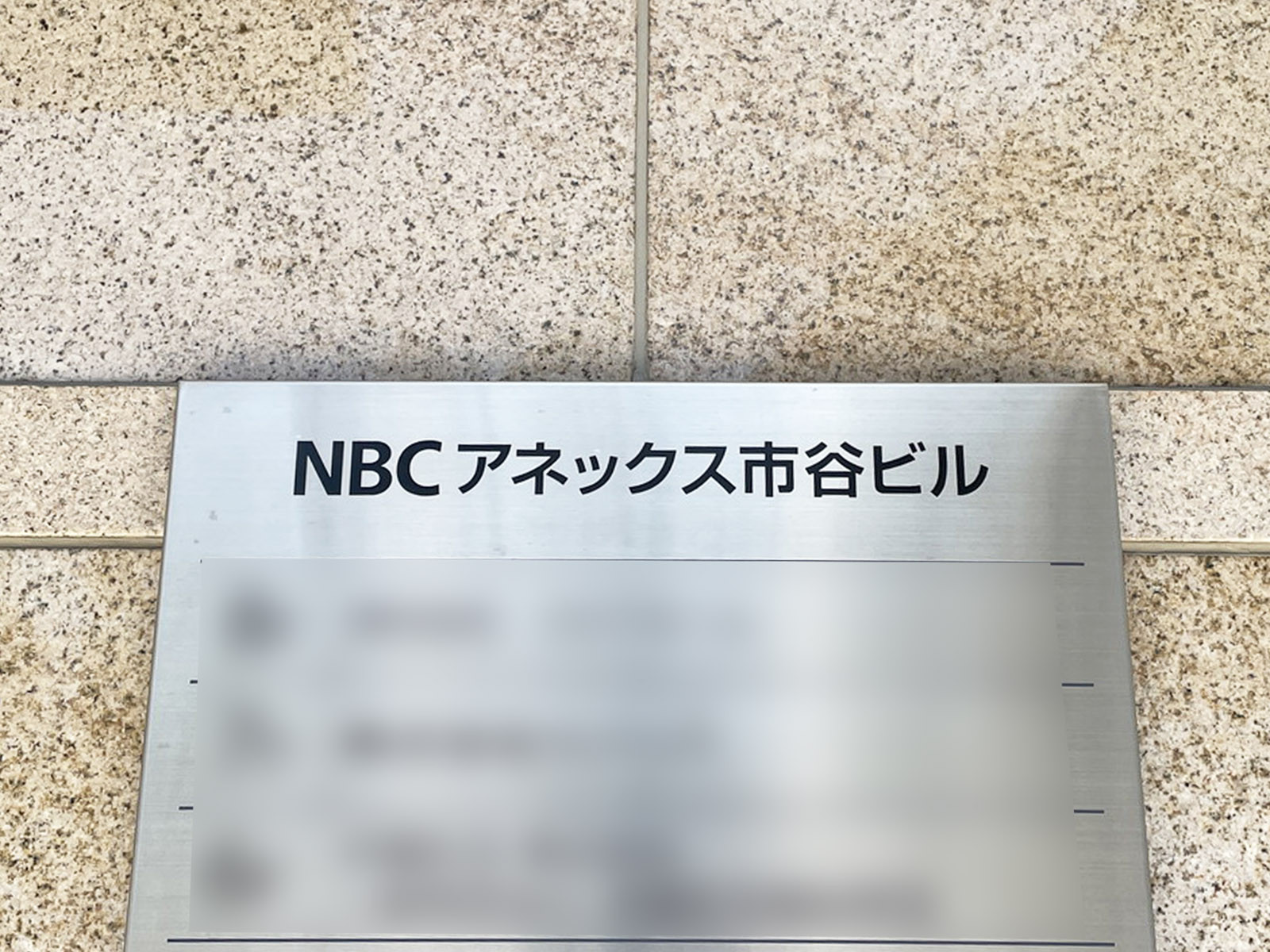 ネームプレート：NBCアネックス市谷ビル