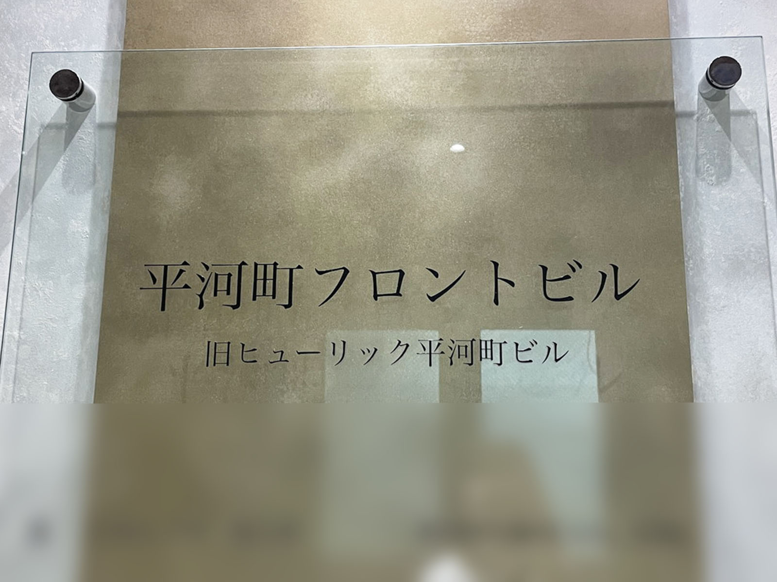 ネームプレート：平河町フロントビル