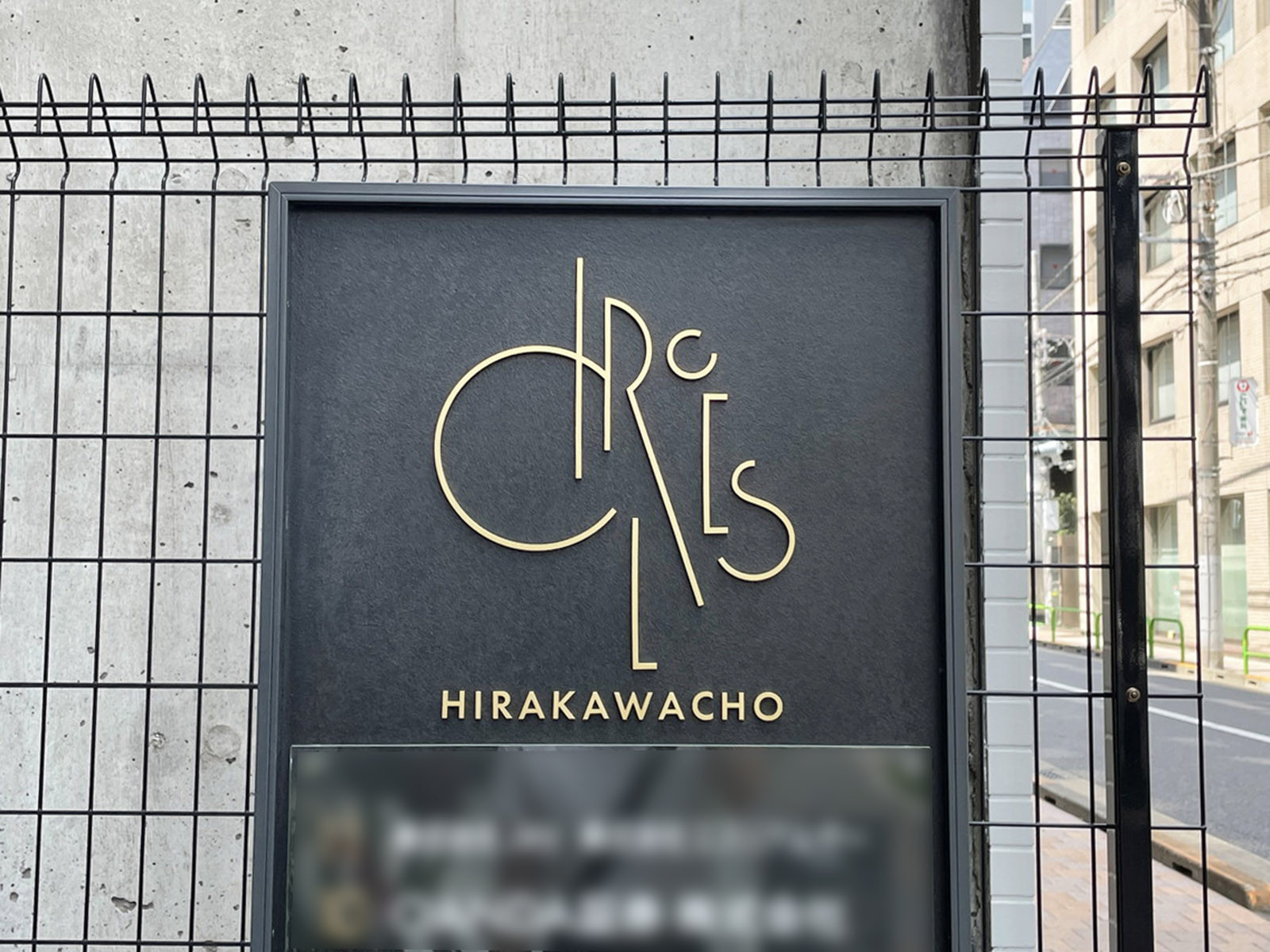 ネームプレート：CIRCLES平河町