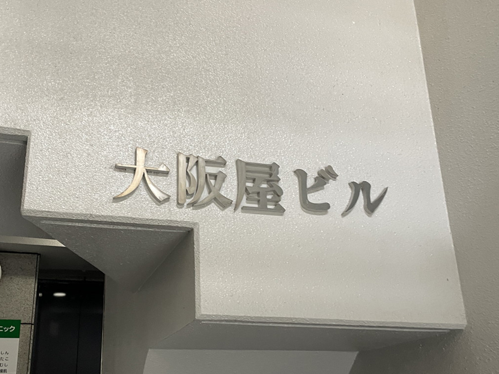 ネームプレート：大阪屋ビル